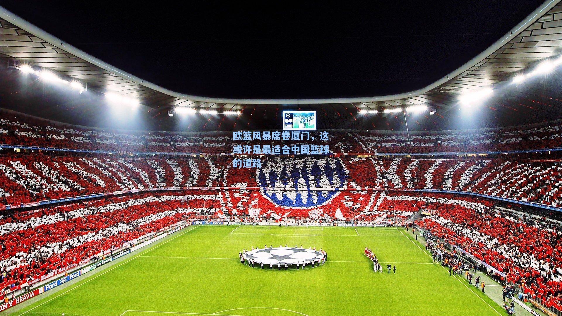 欧篮风暴席卷厦门，这或许是最适合中国篮球的道路