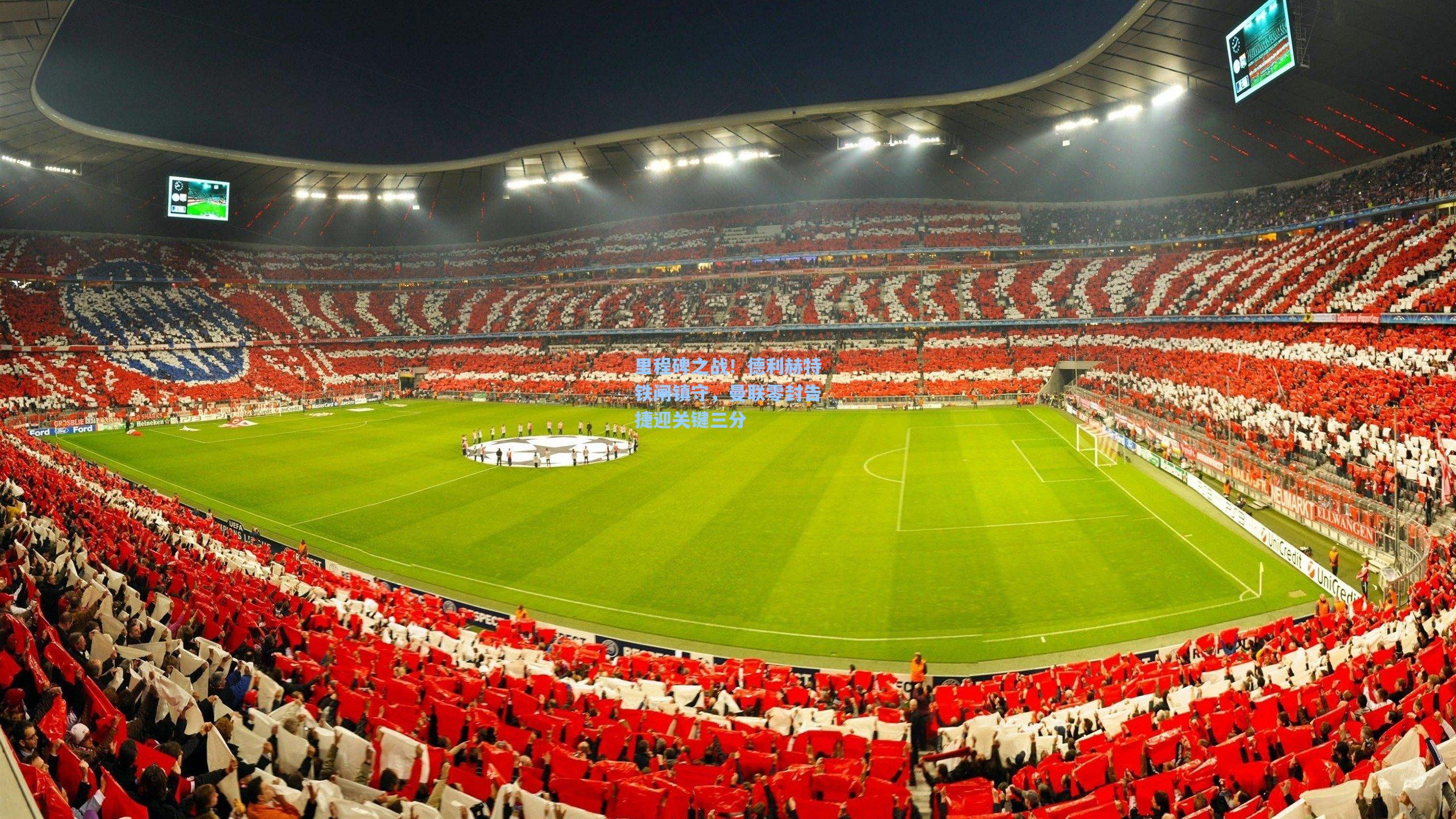 里程碑之战！德利赫特铁闸镇守，曼联零封告捷迎关键三分