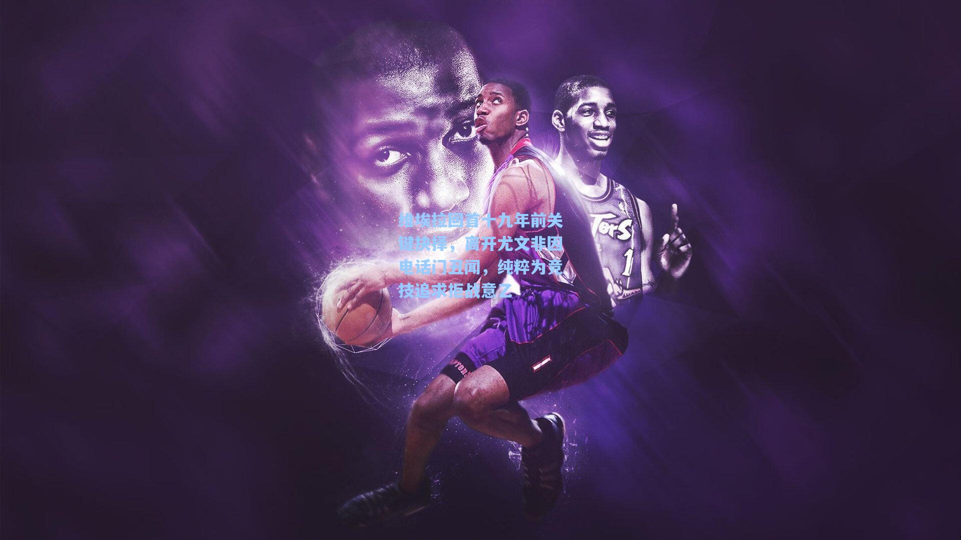 天天盈球足球|维埃拉回首十九年前关键抉择，离开尤文非因电话门丑闻，纯粹为竞技追求拒战意乙