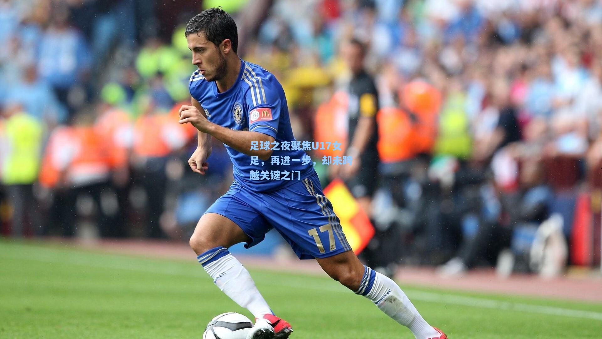 天天盈球足球比分|足球之夜聚焦U17女足，再进一步，却未跨越关键之门