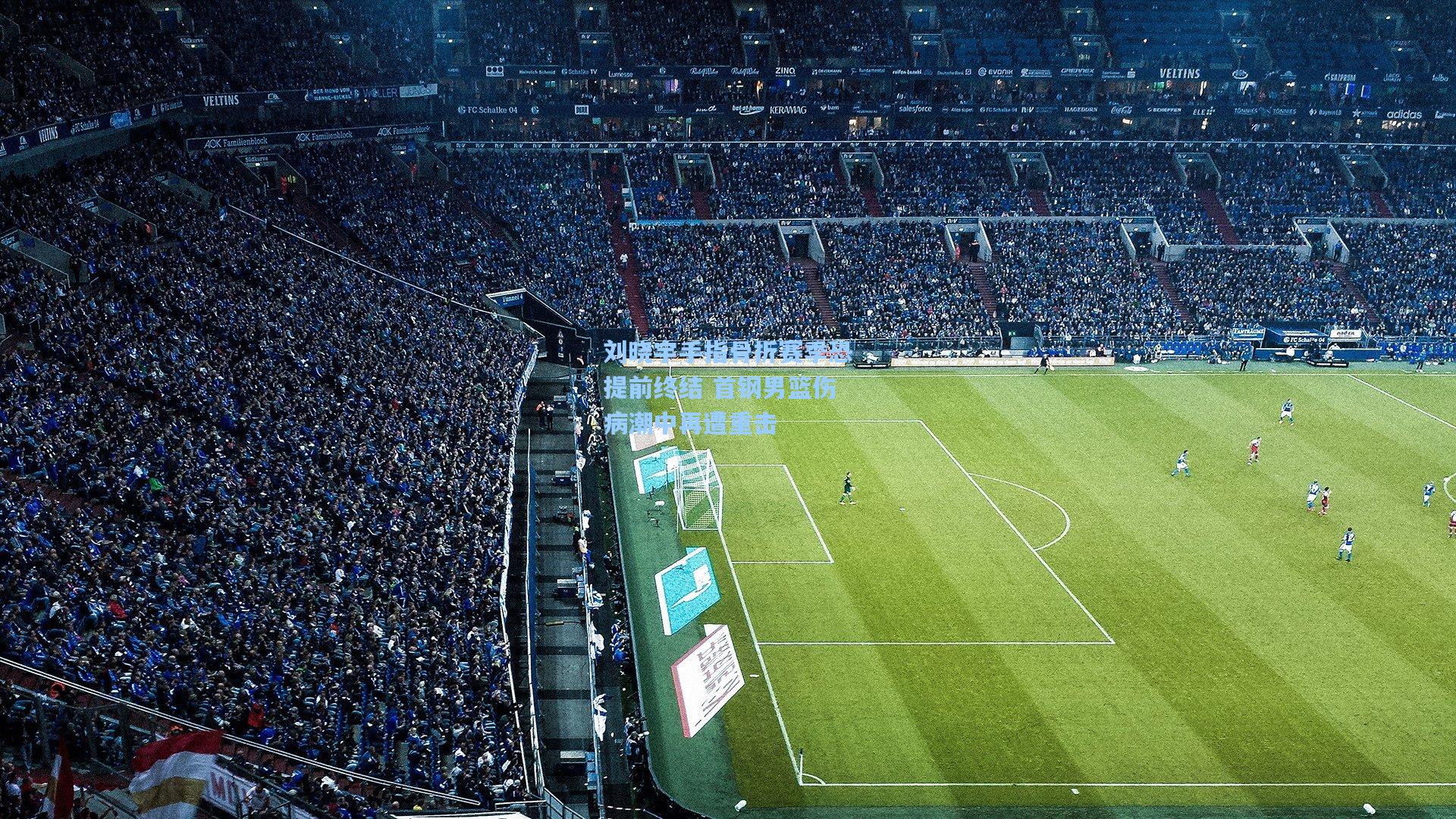 刘晓宇手指骨折赛季恐提前终结 首钢男篮伤病潮中再遭重击