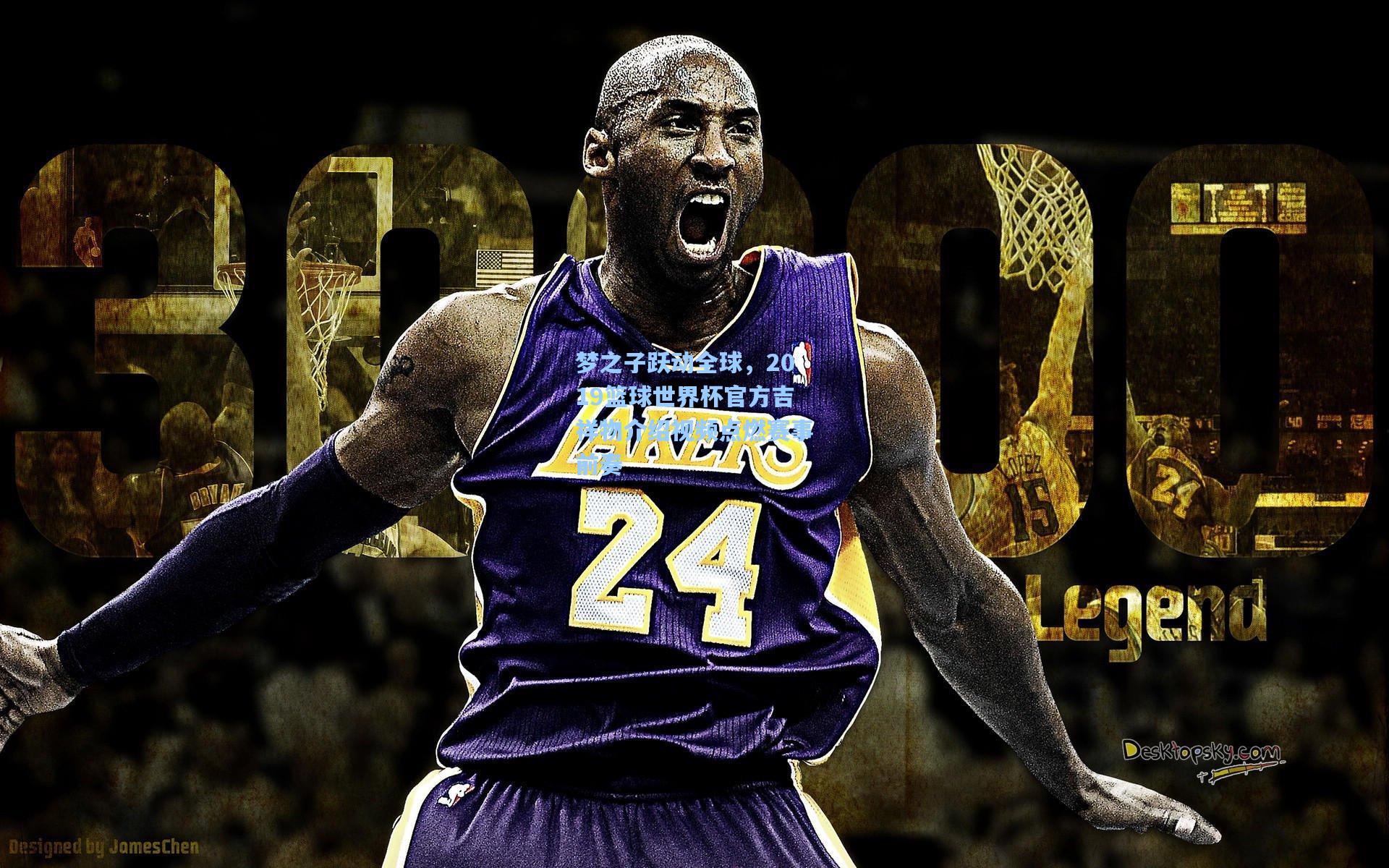 天天盈球-梦之子跃动全球，2019篮球世界杯官方吉祥物介绍视频点燃赛事前奏