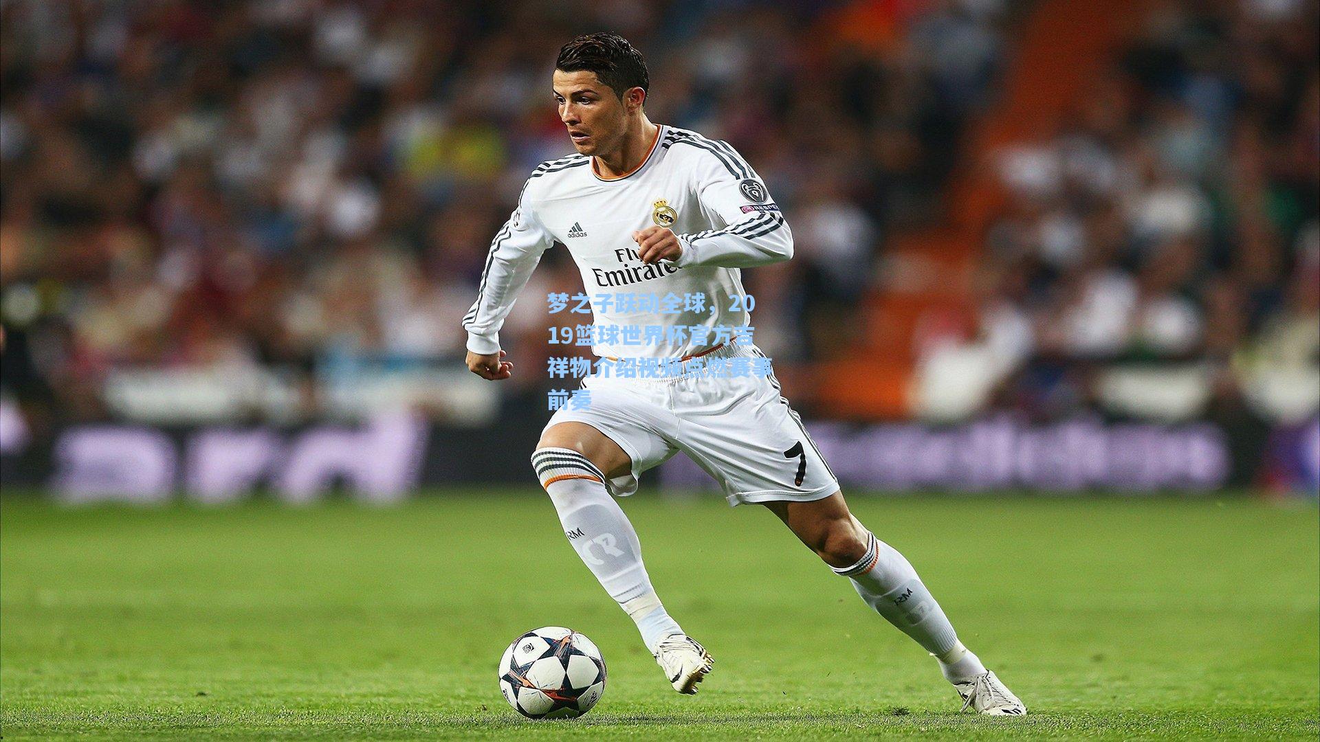 梦之子跃动全球,2019篮球世界杯官方吉祥物介绍视频点燃赛事前奏