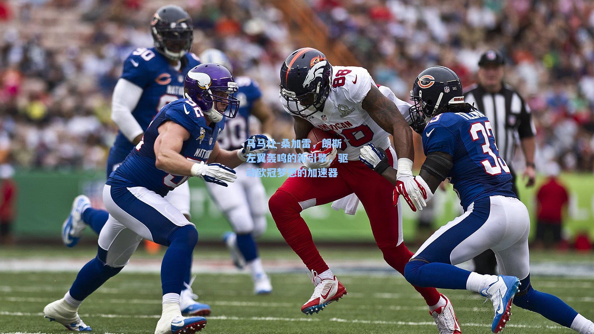 马马杜-桑加雷,朗斯左翼轰鸣的新引擎,驱动欧冠梦想的加速器