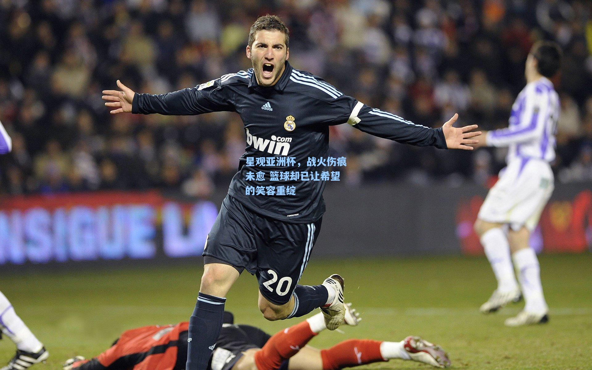 天天盈球|星观亚洲杯，战火伤痕未愈 篮球却已让希望的笑容重绽