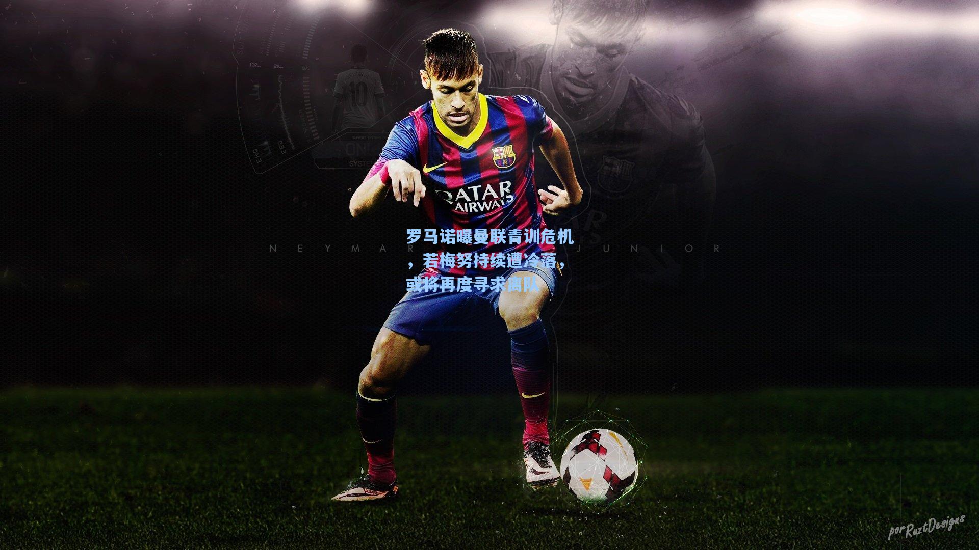 天天盈球足球-罗马诺曝曼联青训危机，若梅努持续遭冷落，或将再度寻求离队