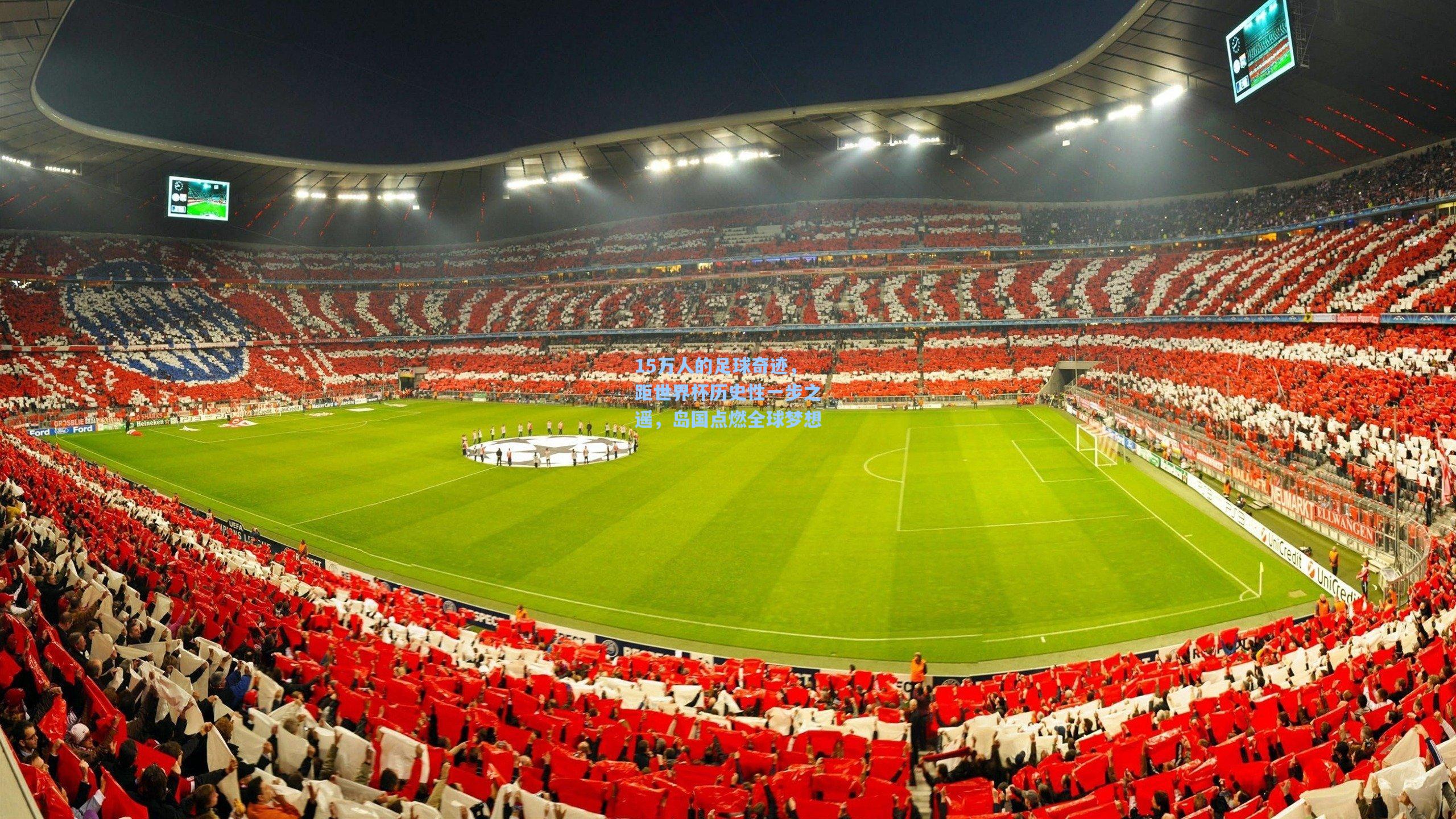 15万人的足球奇迹，距世界杯历史性一步之遥，岛国点燃全球梦想