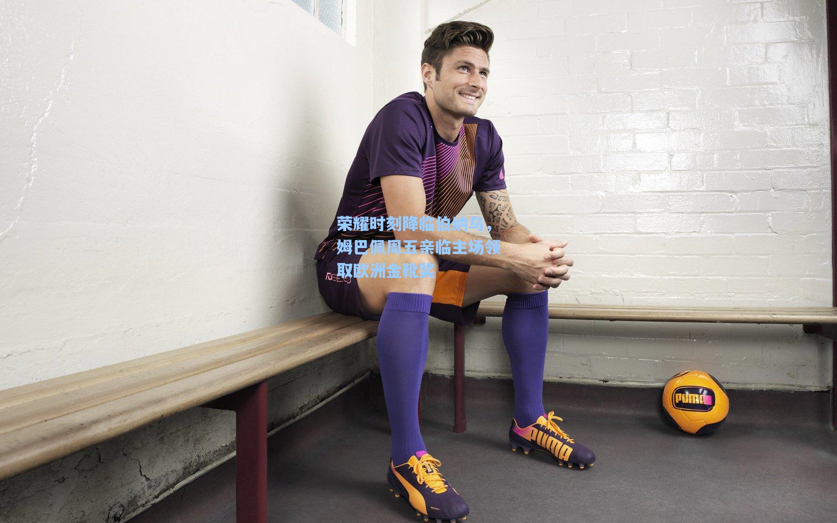 荣耀时刻降临伯纳乌，姆巴佩周五亲临主场领取欧洲金靴奖