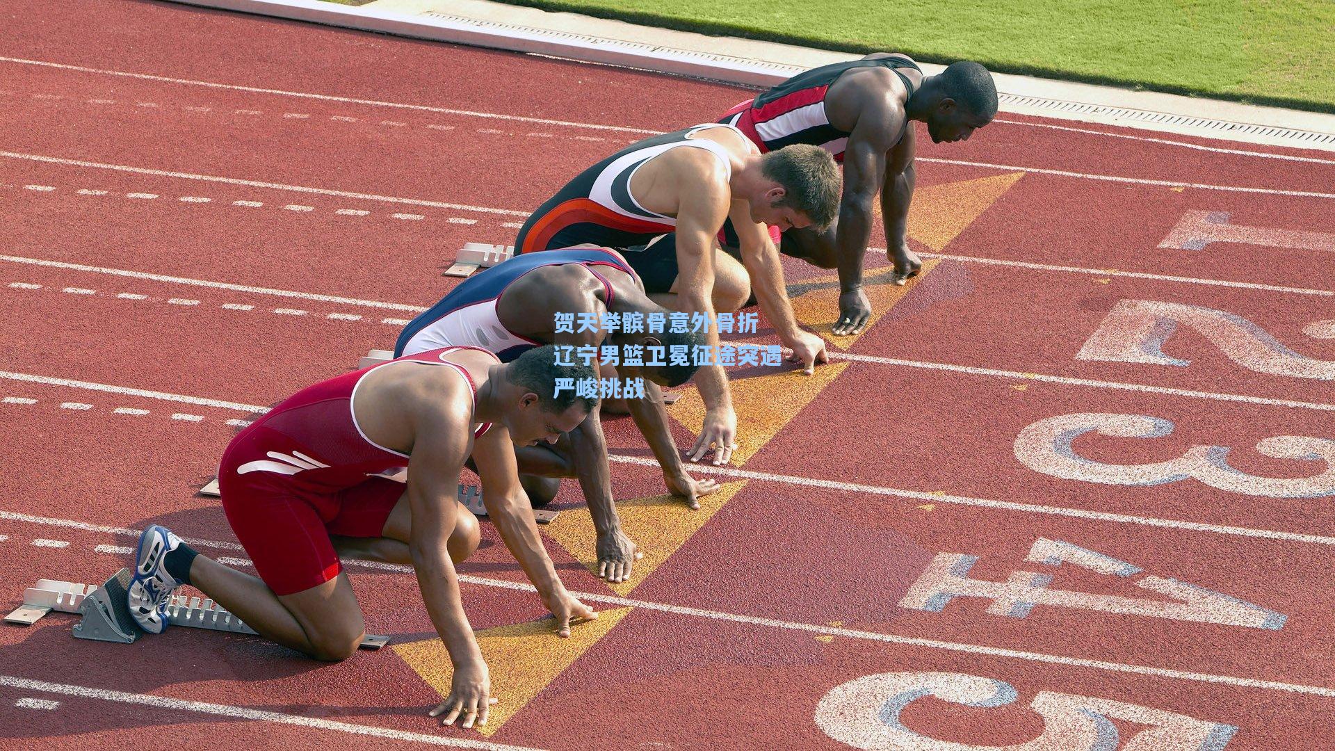 贺天举髌骨意外骨折 辽宁男篮卫冕征途突遇严峻挑战