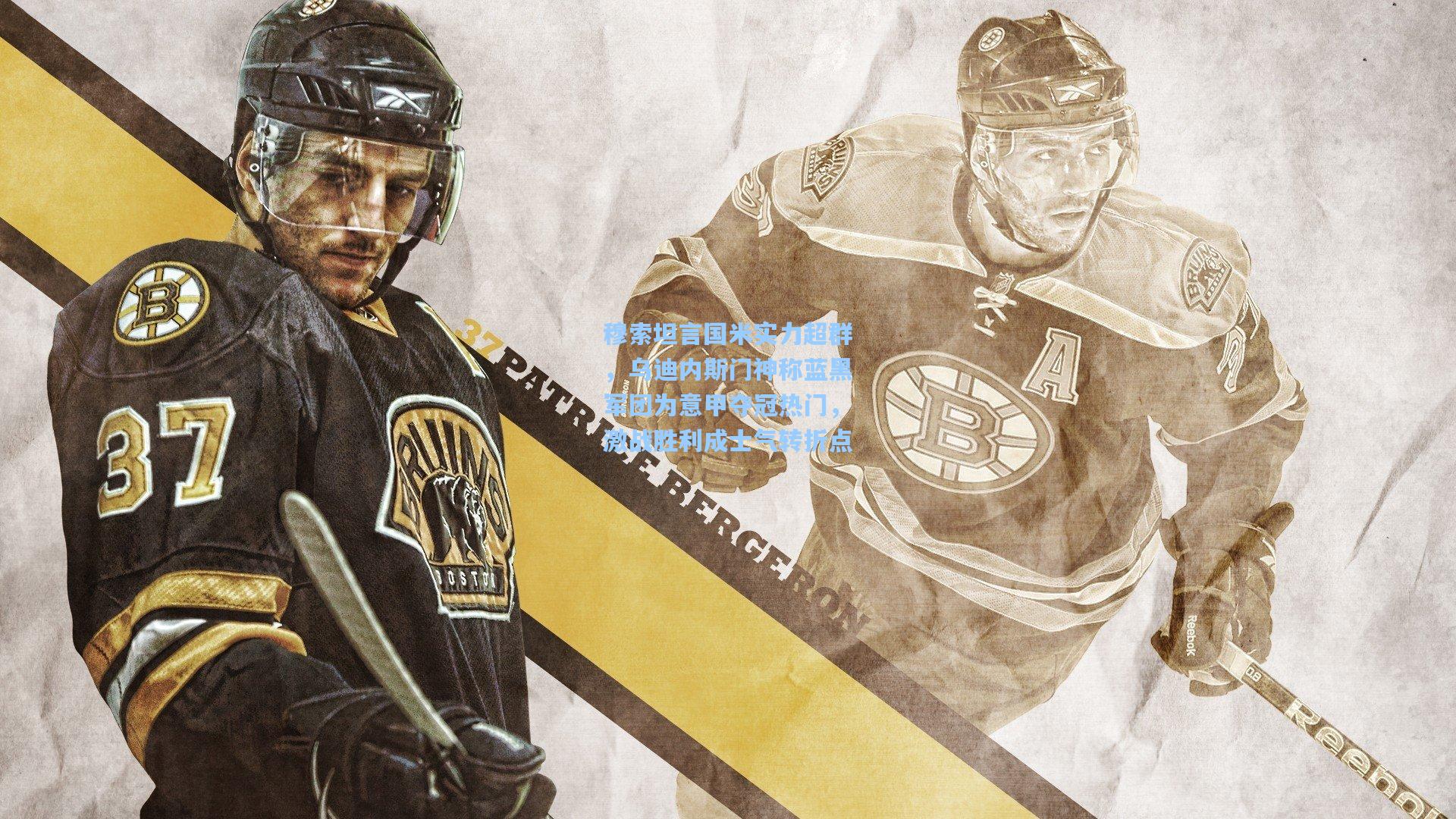 穆索坦言国米实力超群,乌迪内斯门神称蓝黑军团为意甲夺冠热门,激战胜利成士气转折点