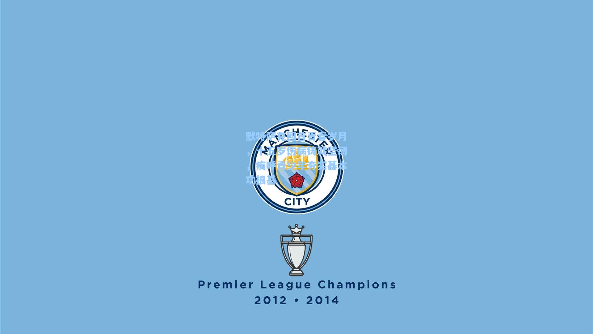 默特萨克回首青春岁月，十五岁伤病铸就坚韧，疾呼青少年夯实基本功根基