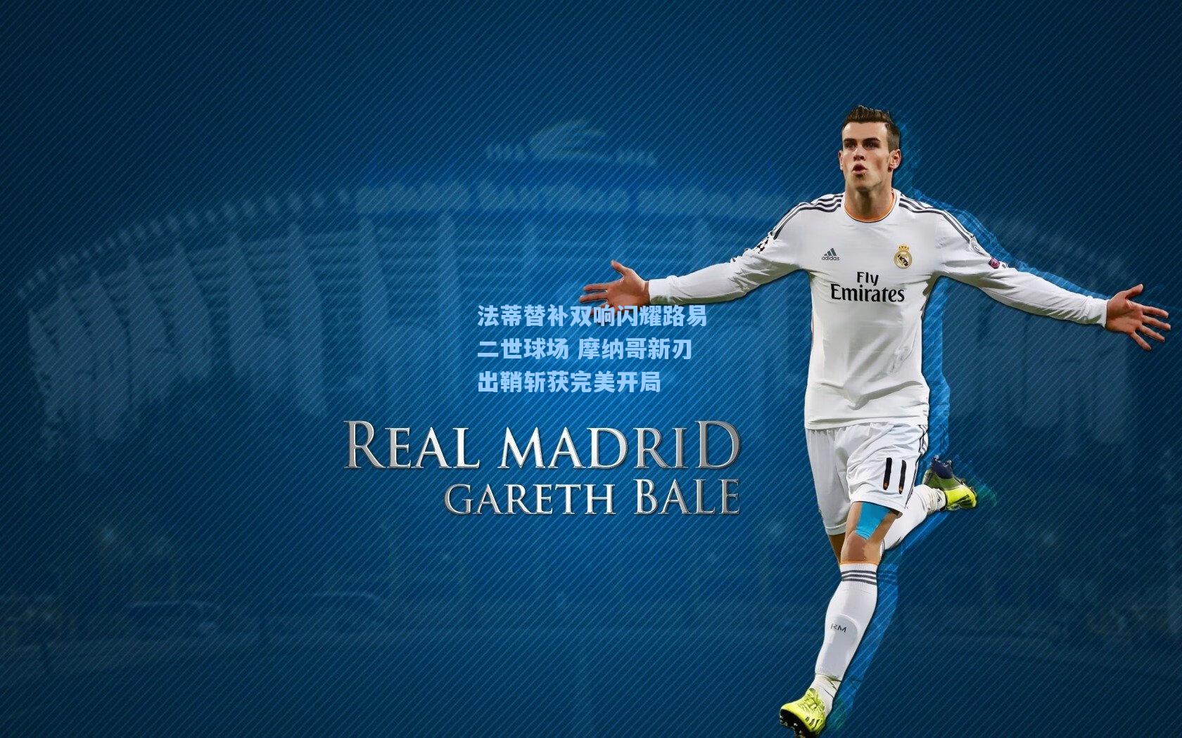 法蒂替补双响闪耀路易二世球场 摩纳哥新刃出鞘斩获完美开局