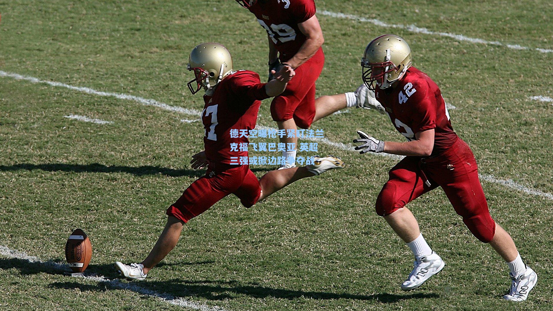 德天空曝枪手紧盯法兰克福飞翼巴奥亚 英超三强或掀边路争夺战