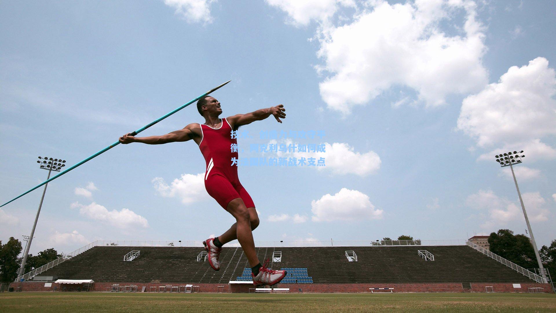技术、创造力与攻守平衡，阿克利乌什如何成为法国队的新战术支点