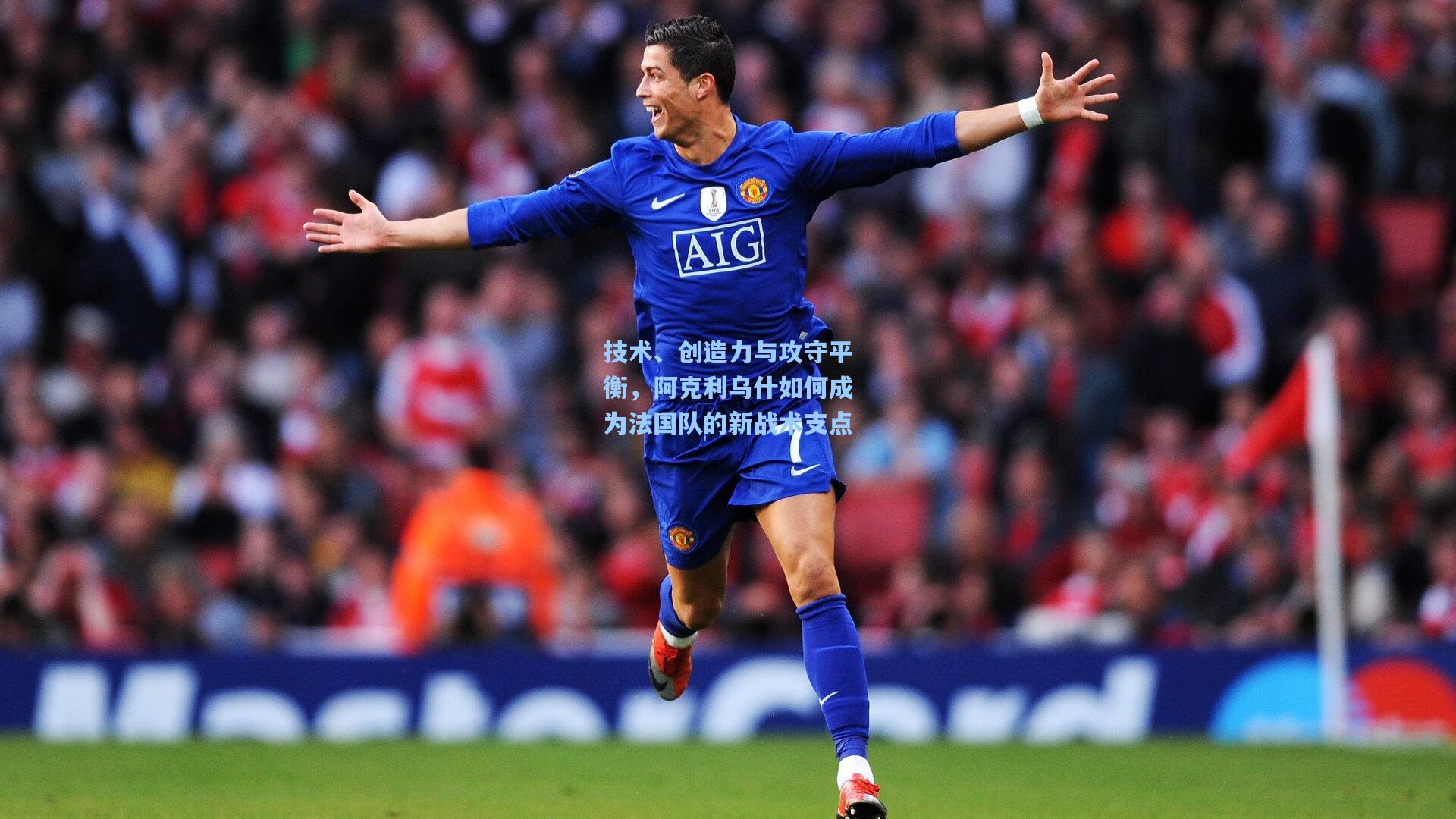 技术、创造力与攻守平衡，阿克利乌什如何成为法国队的新战术支点