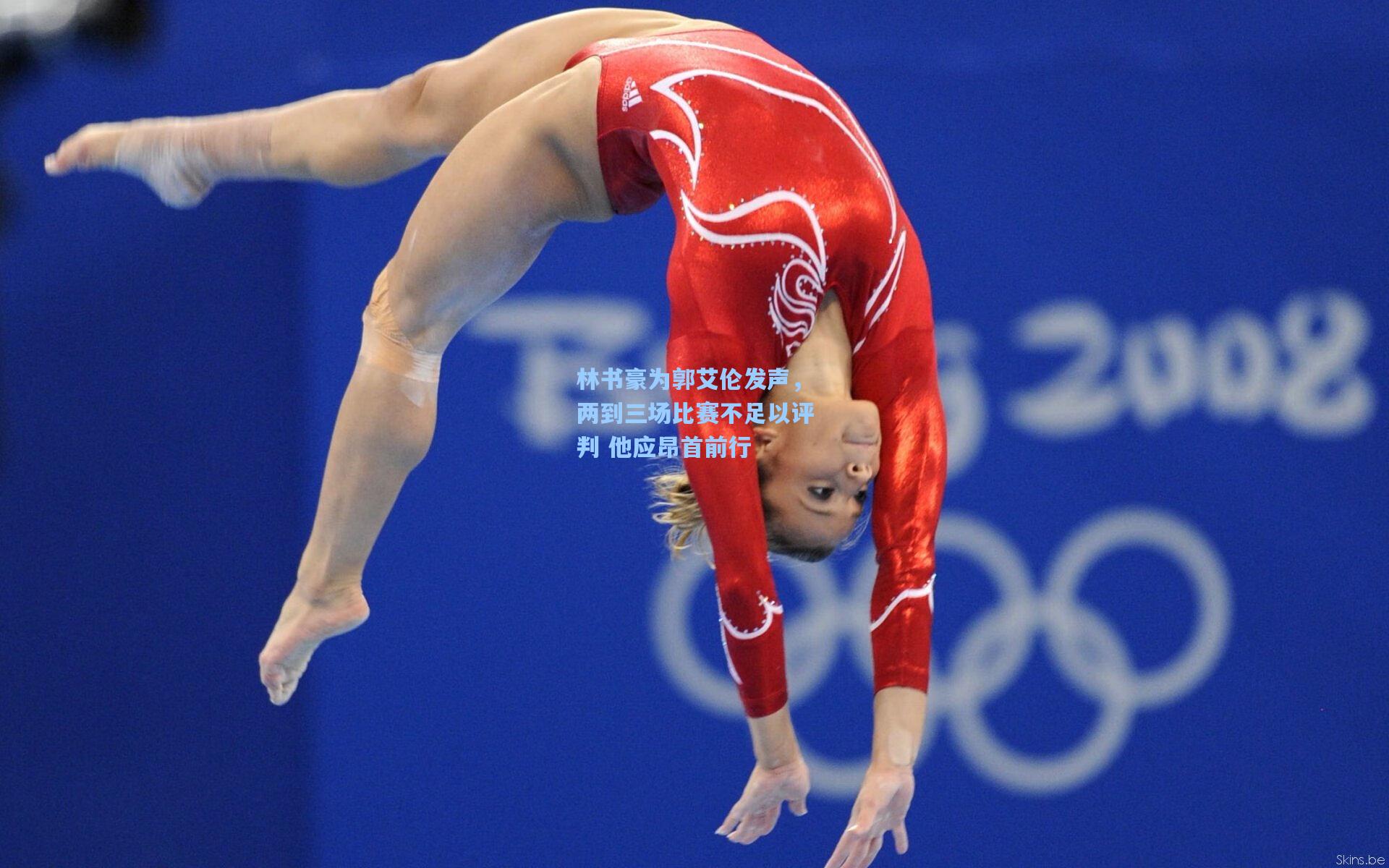 林书豪为郭艾伦发声，两到三场比赛不足以评判 他应昂首前行