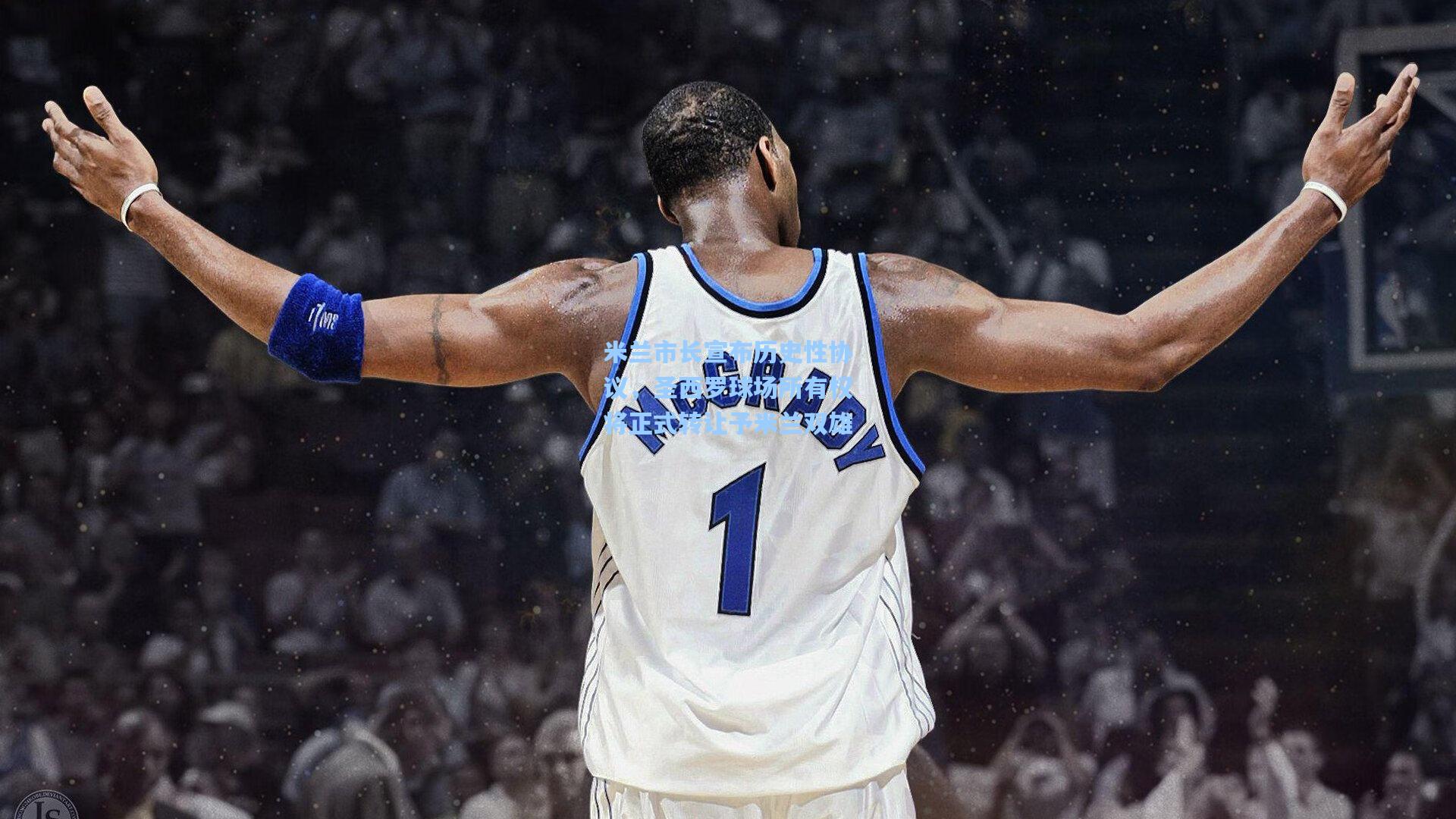 米兰市长宣布历史性协议，圣西罗球场所有权将正式转让予米兰双雄