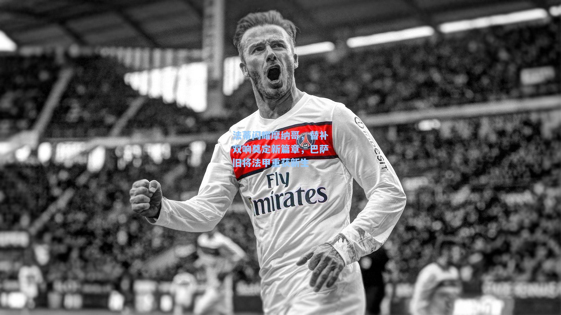 法蒂闪耀摩纳哥，替补双响奠定新篇章，巴萨旧将法甲重获新生