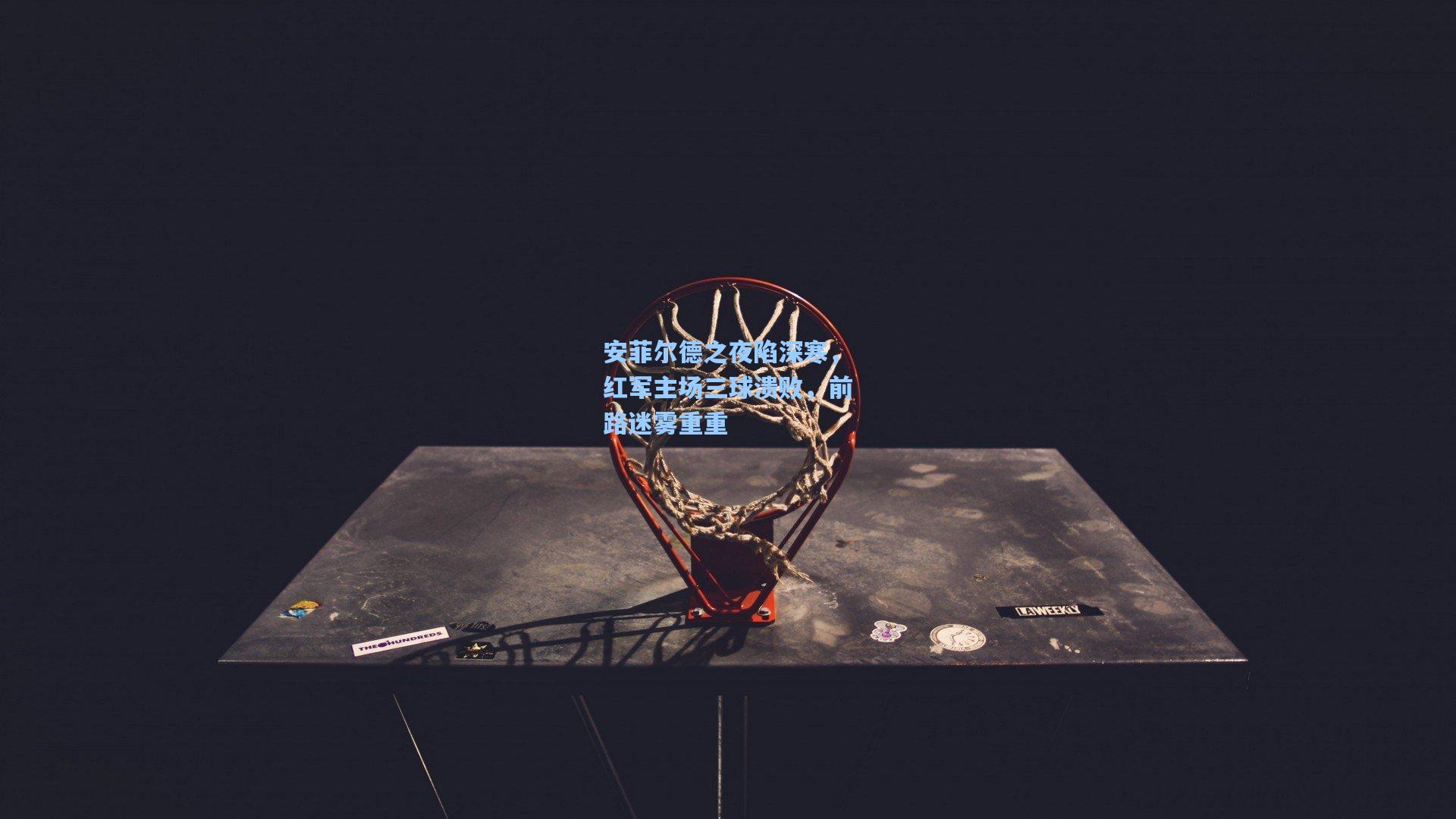 安菲尔德之夜陷深寒，红军主场三球溃败，前路迷雾重重