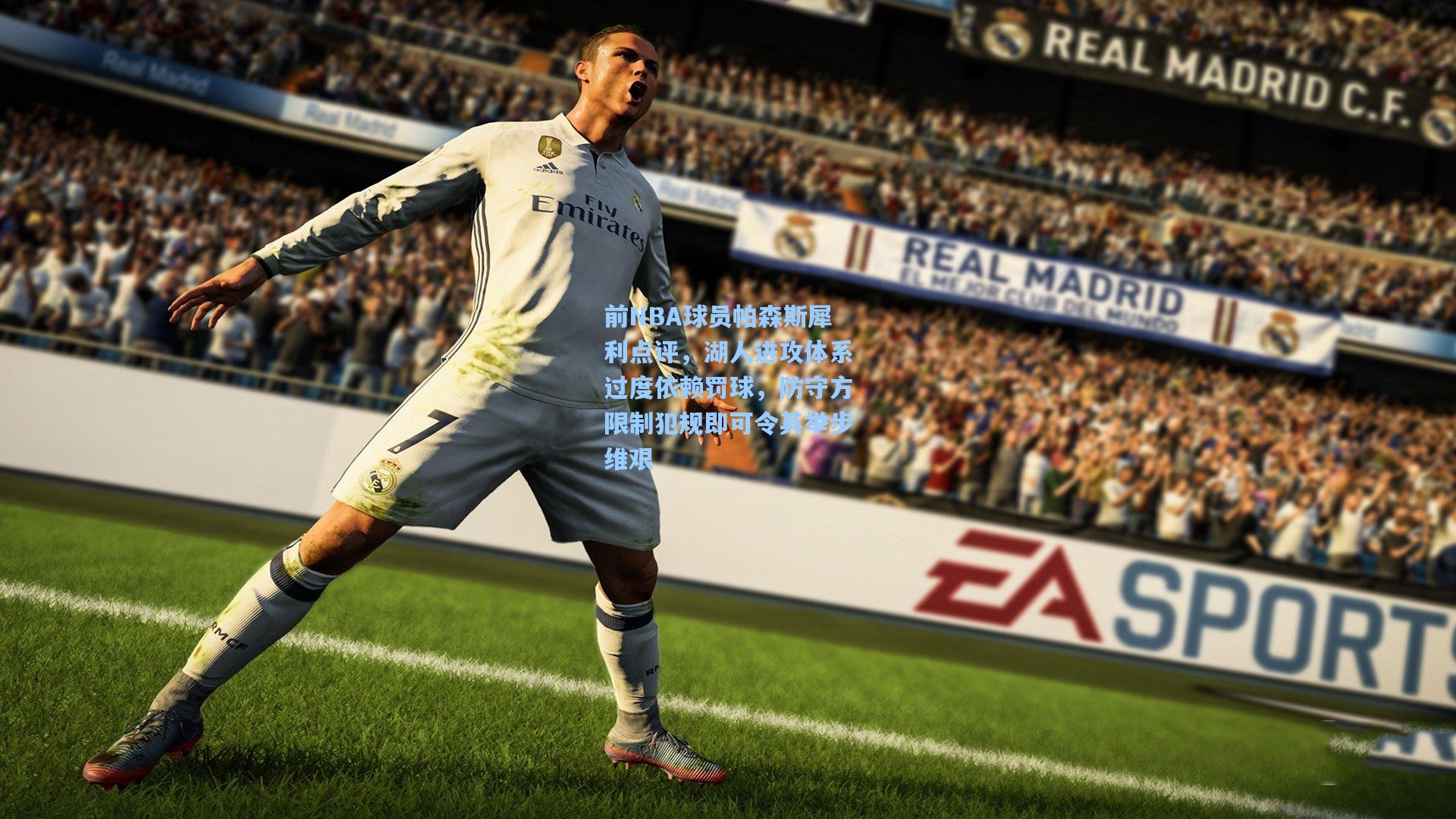 前NBA球员帕森斯犀利点评，湖人进攻体系过度依赖罚球，防守方限制犯规即可令其举步维艰