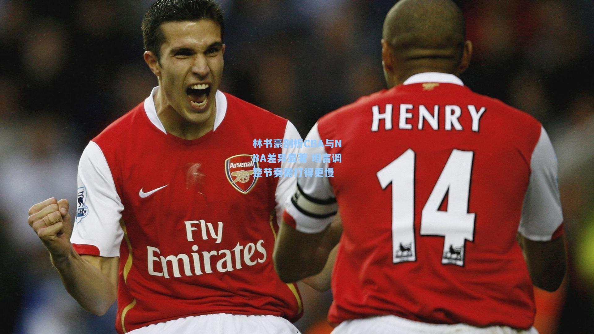 林书豪剖析CBA与NBA差异显著 坦言调整节奏需打得更慢