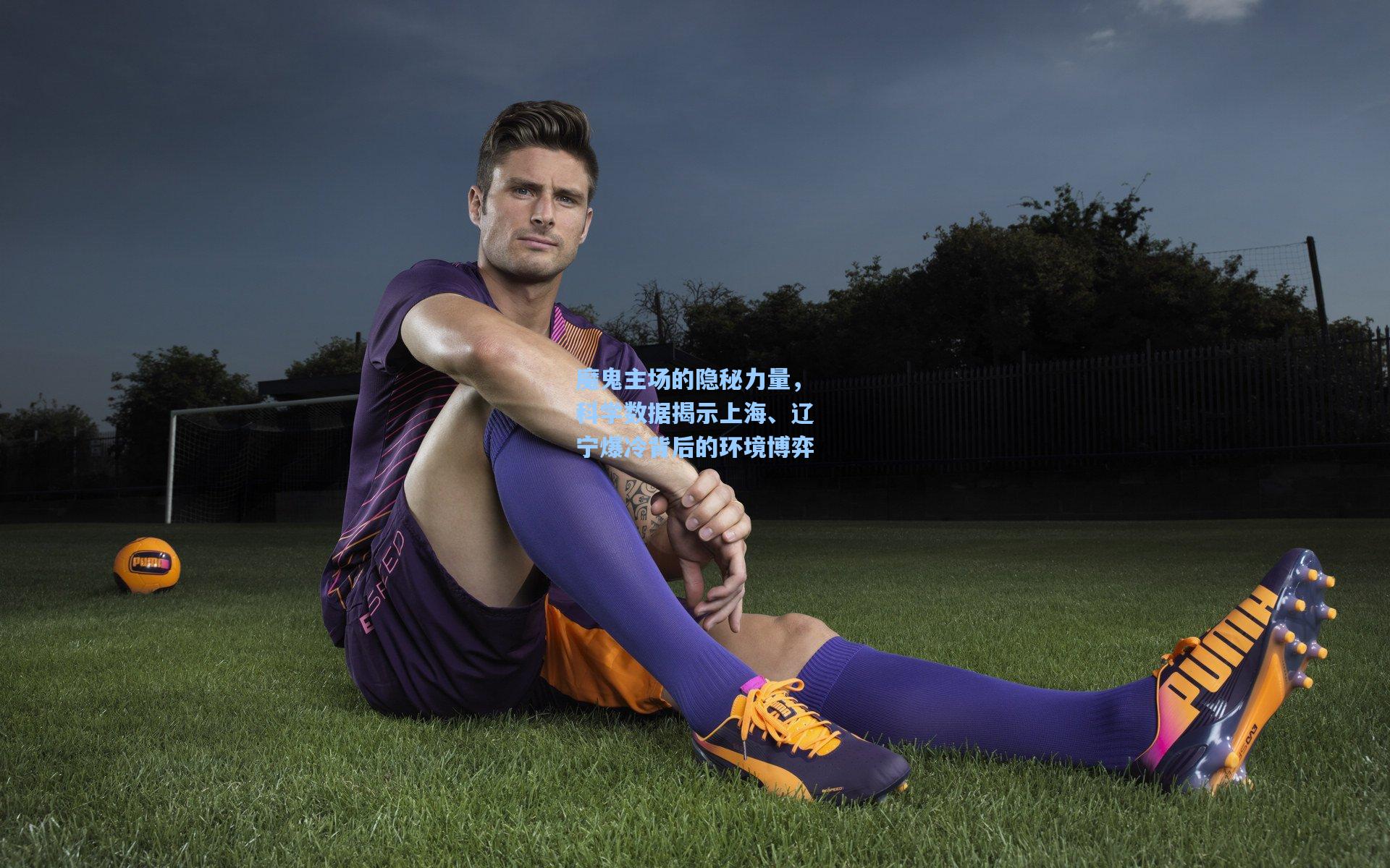 魔鬼主场的隐秘力量，科学数据揭示上海、辽宁爆冷背后的环境博弈