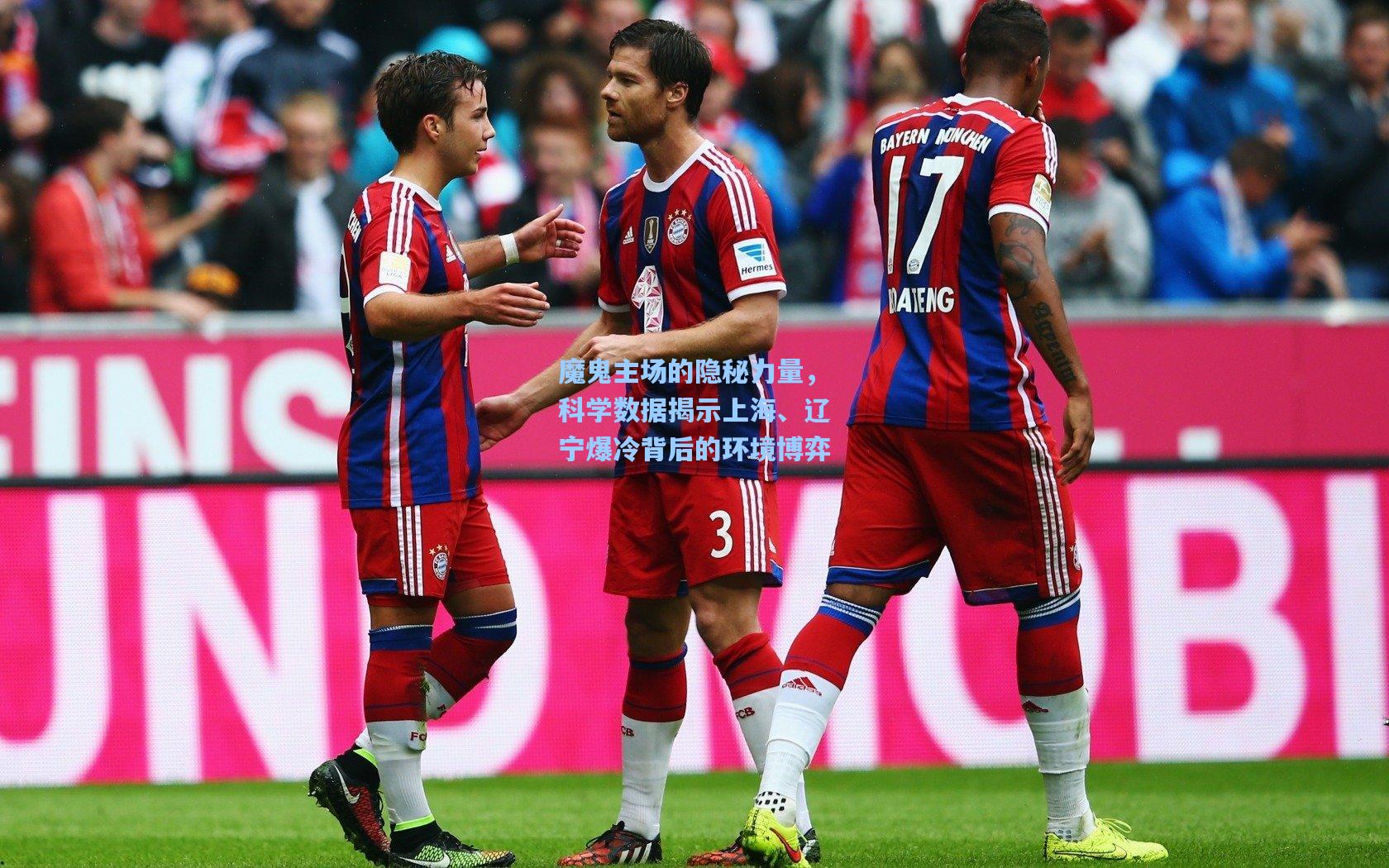 魔鬼主场的隐秘力量，科学数据揭示上海、辽宁爆冷背后的环境博弈