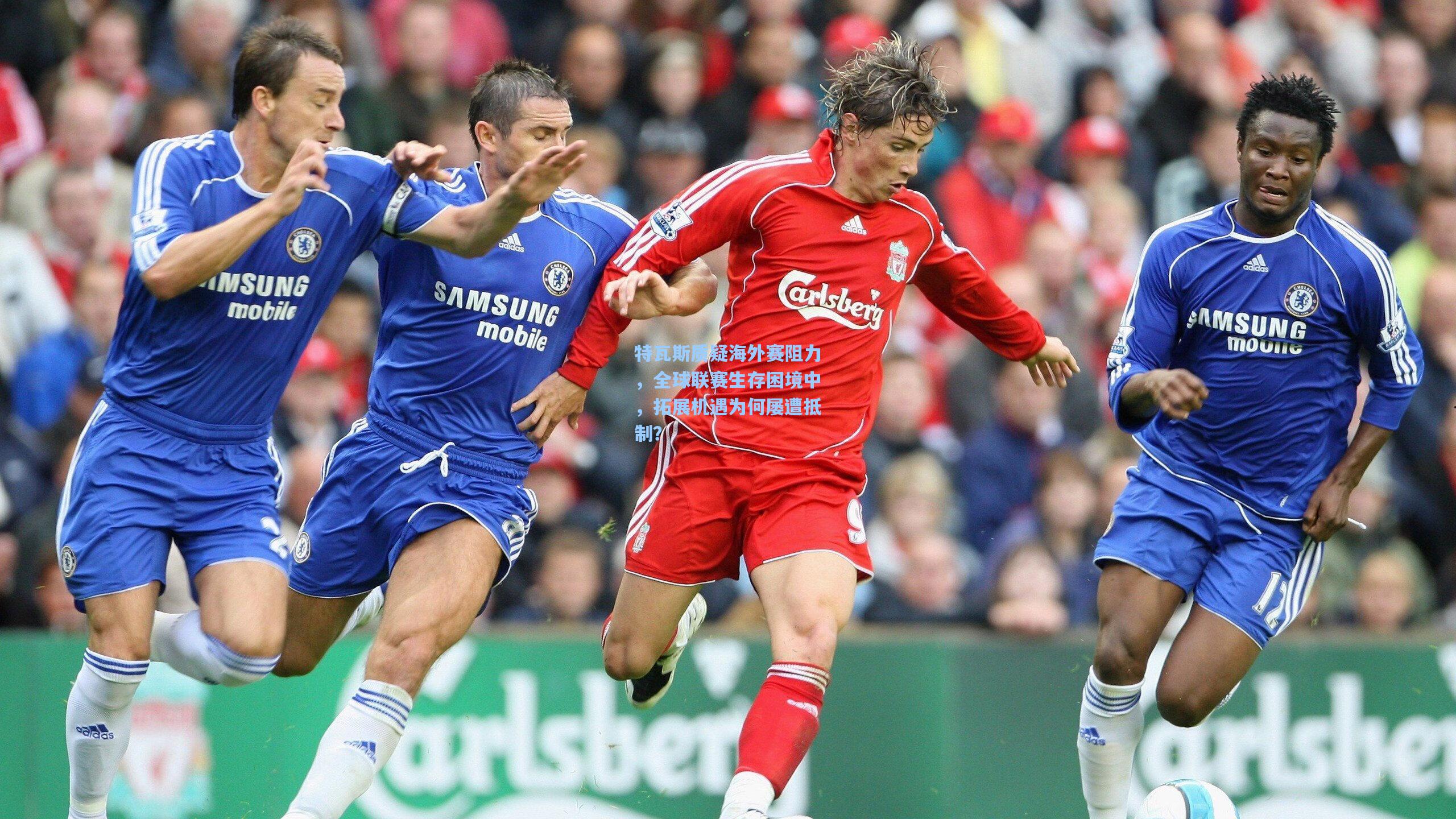 特瓦斯质疑海外赛阻力，全球联赛生存困境中，拓展机遇为何屡遭抵制？