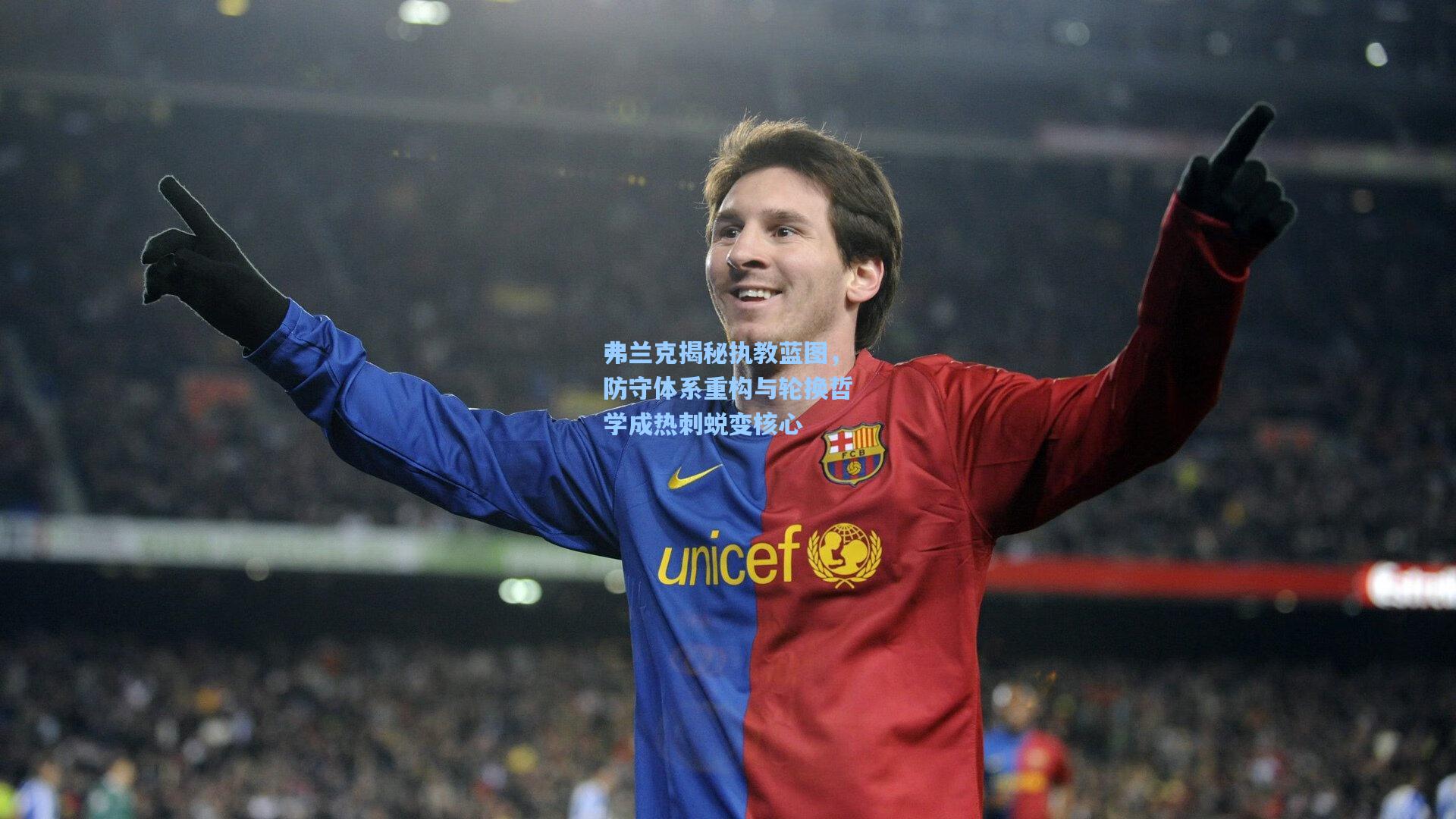 弗兰克揭秘执教蓝图，防守体系重构与轮换哲学成热刺蜕变核心