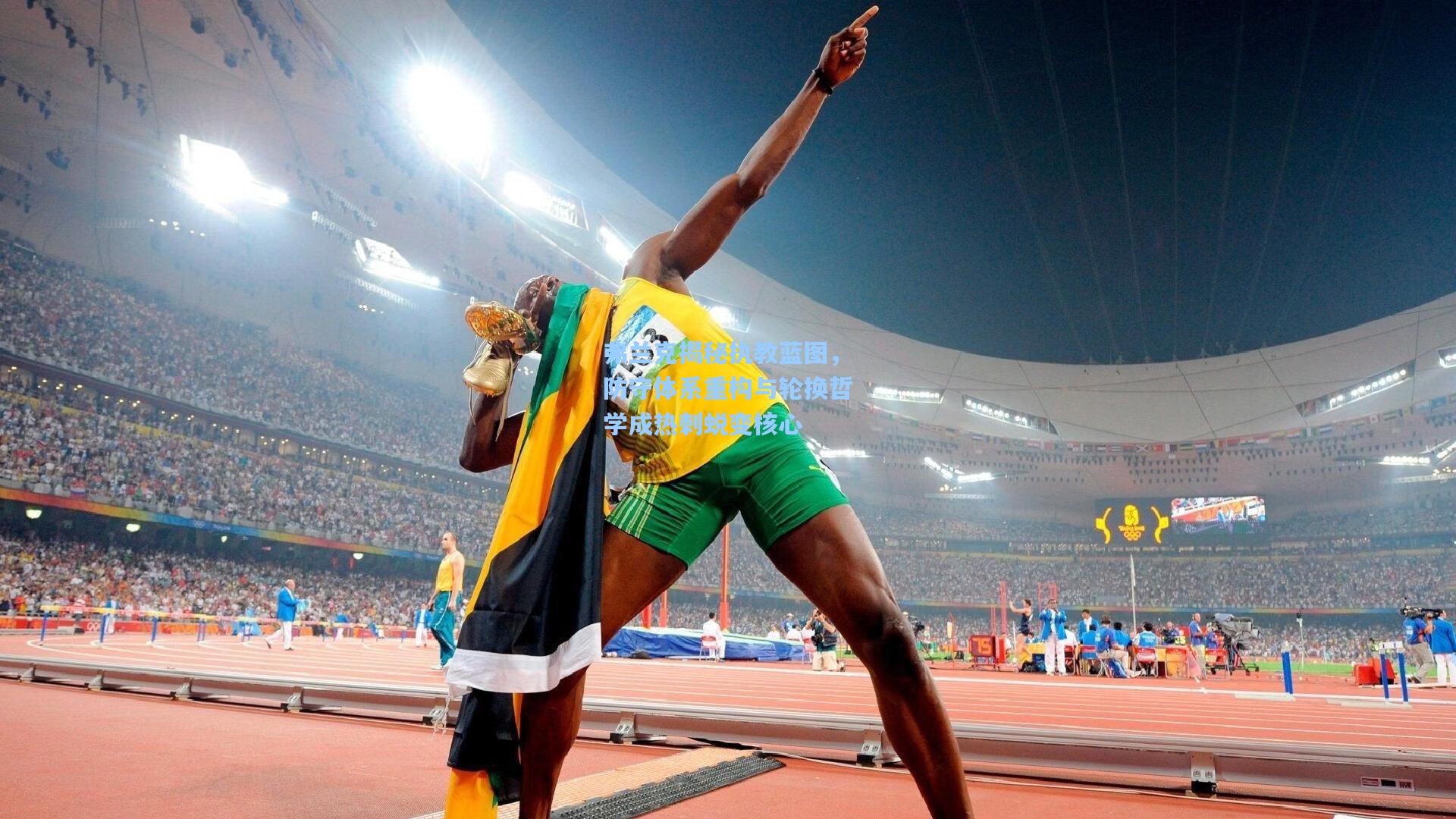 弗兰克揭秘执教蓝图，防守体系重构与轮换哲学成热刺蜕变核心