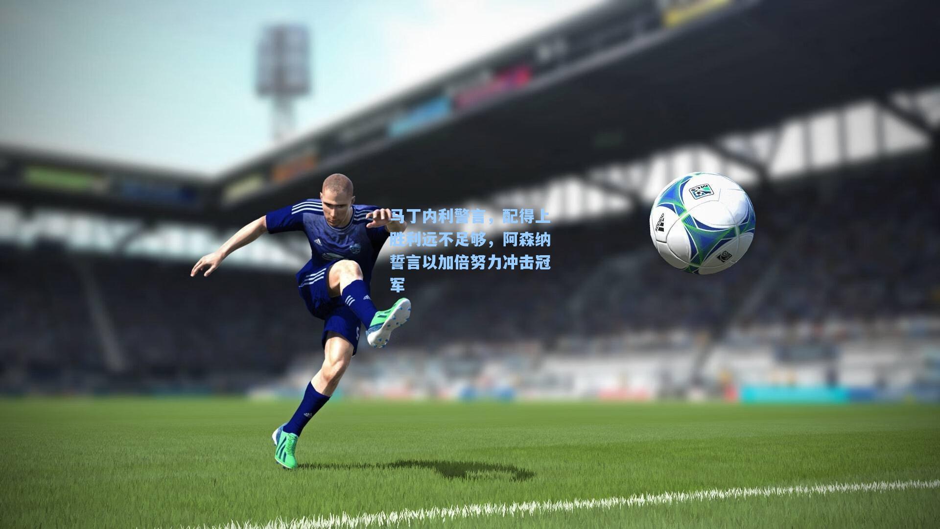 马丁内利警言,配得上胜利远不足够,阿森纳誓言以加倍努力冲击冠军