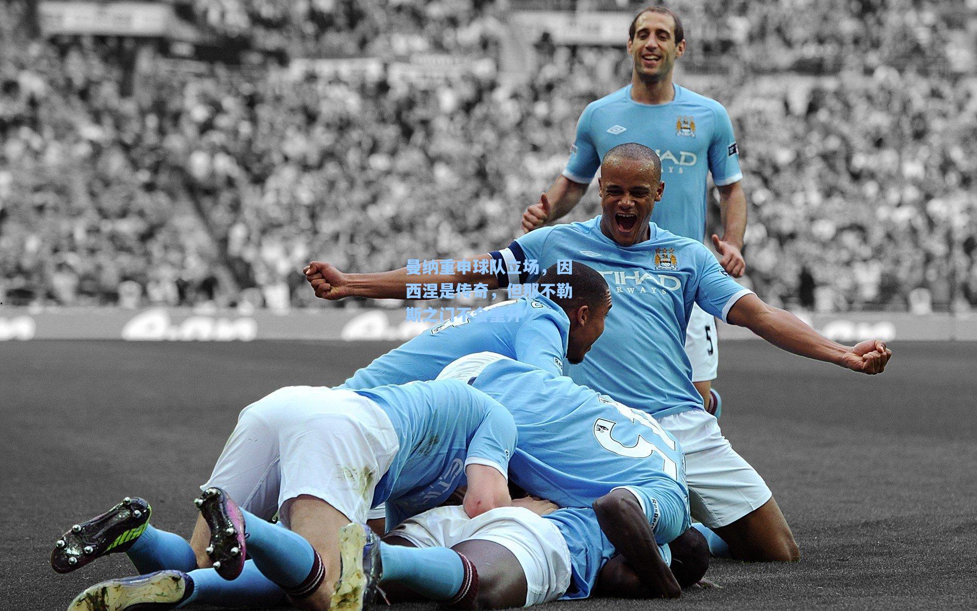 曼纳重申球队立场，因西涅是传奇，但那不勒斯之门不会重开