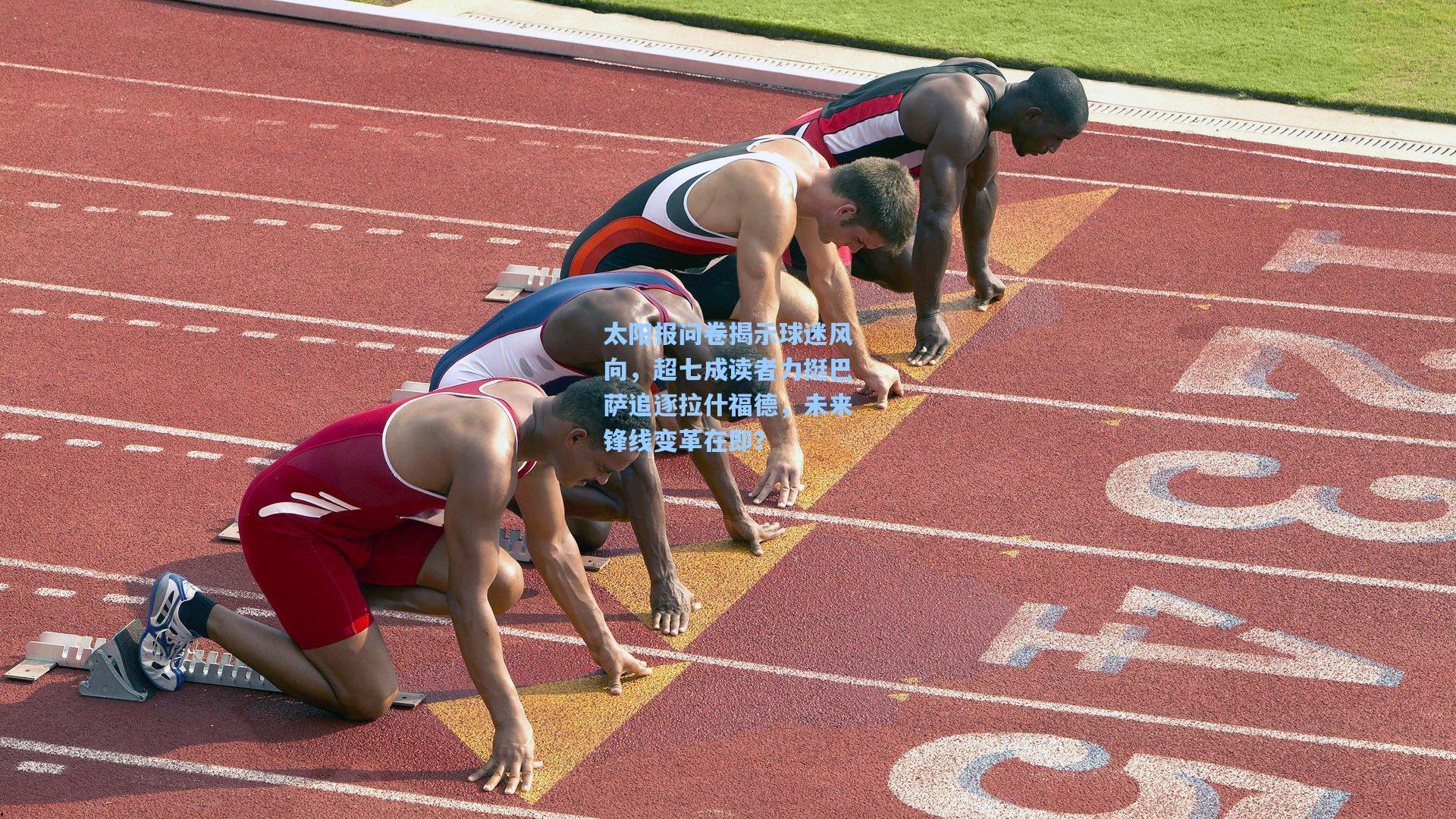 太阳报问卷揭示球迷风向,超七成读者力挺巴萨追逐拉什福德,未来锋线变革在即?