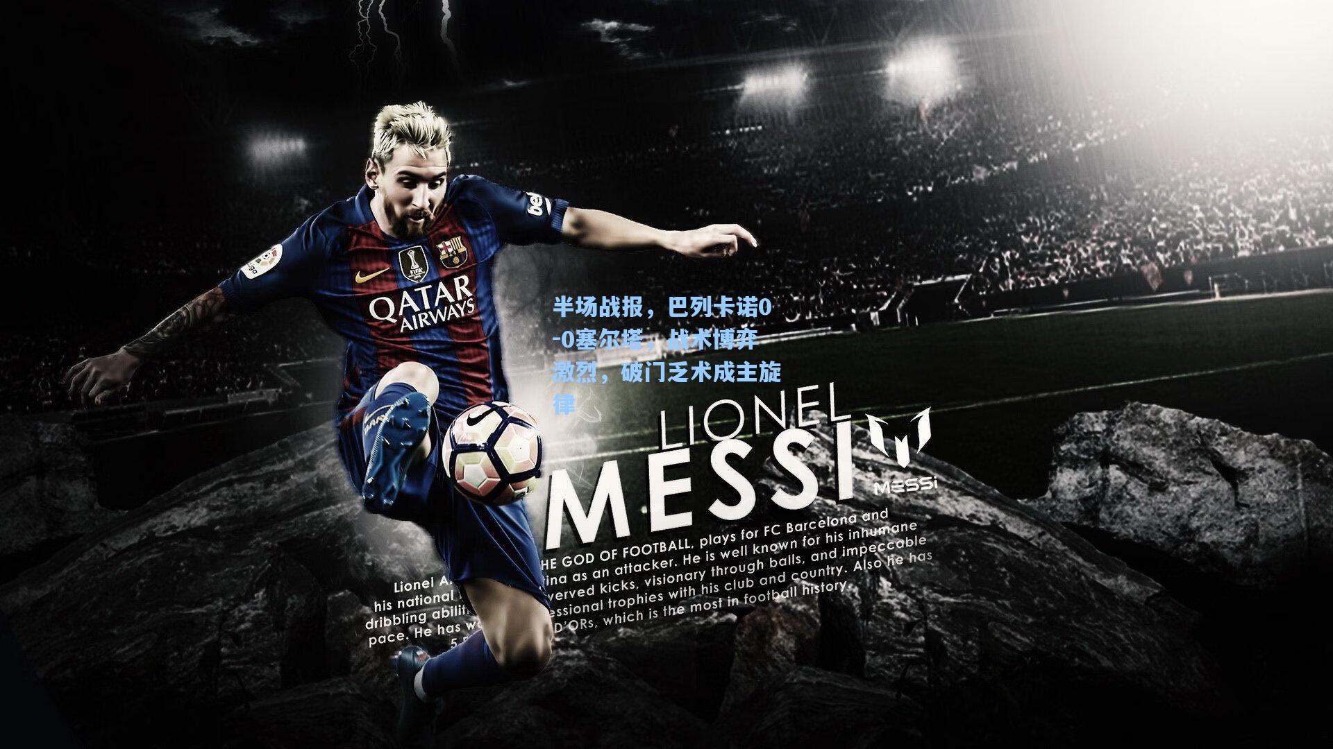 半场战报，巴列卡诺0-0塞尔塔，战术博弈激烈，破门乏术成主旋律