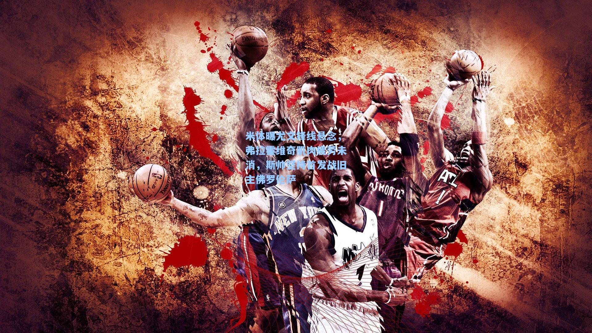 米体曝尤文锋线悬念，弗拉霍维奇肌肉疲劳未消，斯帅坚持首发战旧主佛罗伦萨