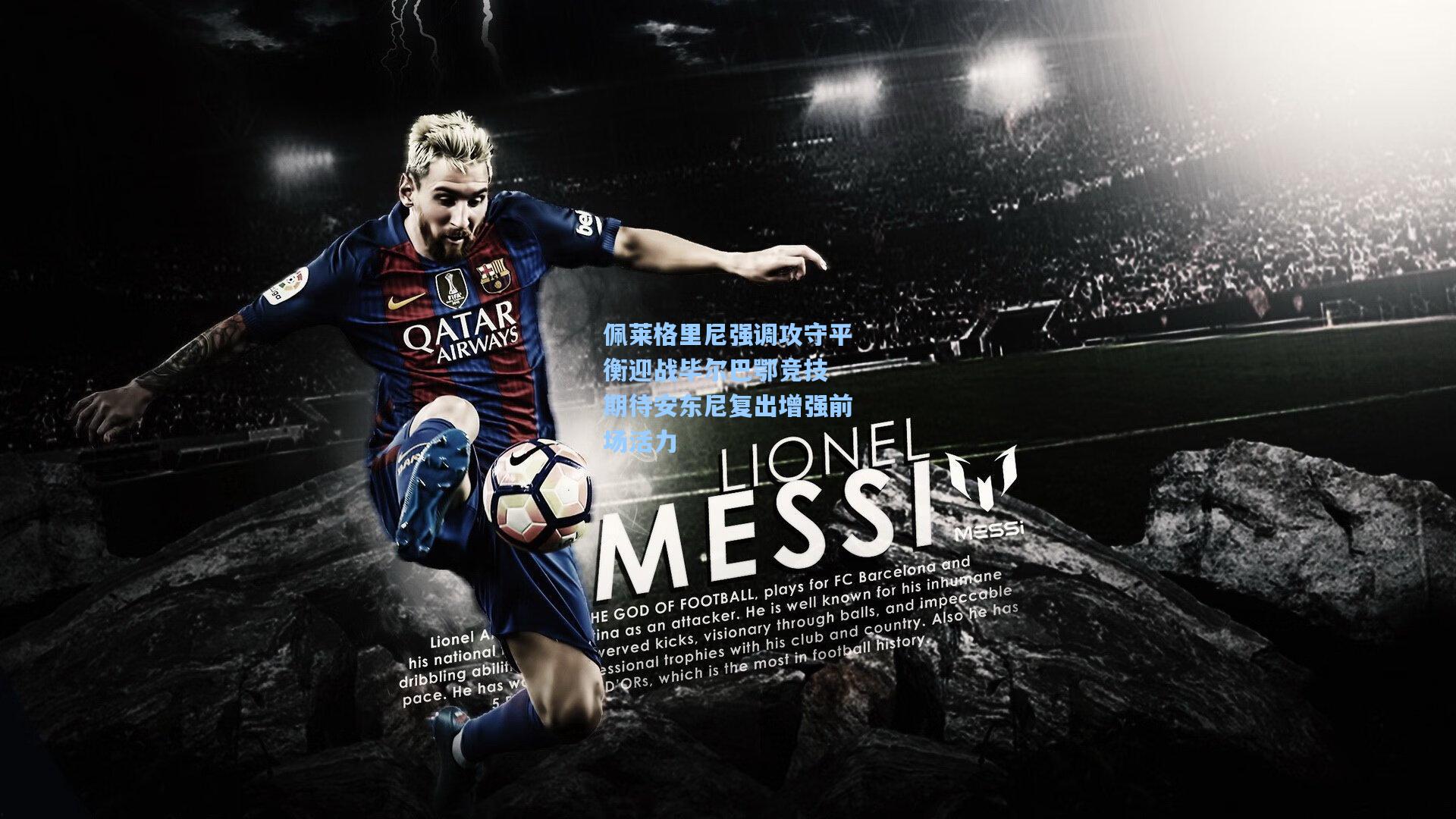 佩莱格里尼强调攻守平衡迎战毕尔巴鄂竞技 期待安东尼复出增强前场活力