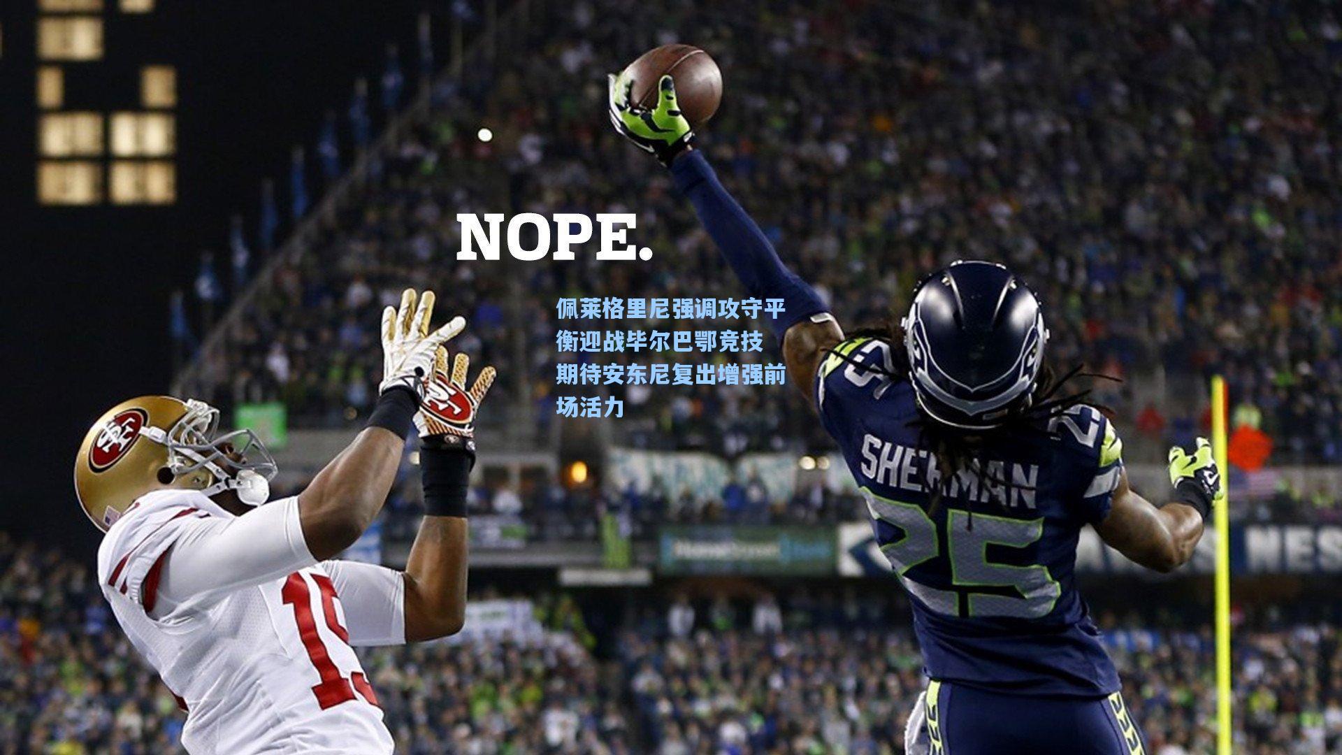 佩莱格里尼强调攻守平衡迎战毕尔巴鄂竞技 期待安东尼复出增强前场活力