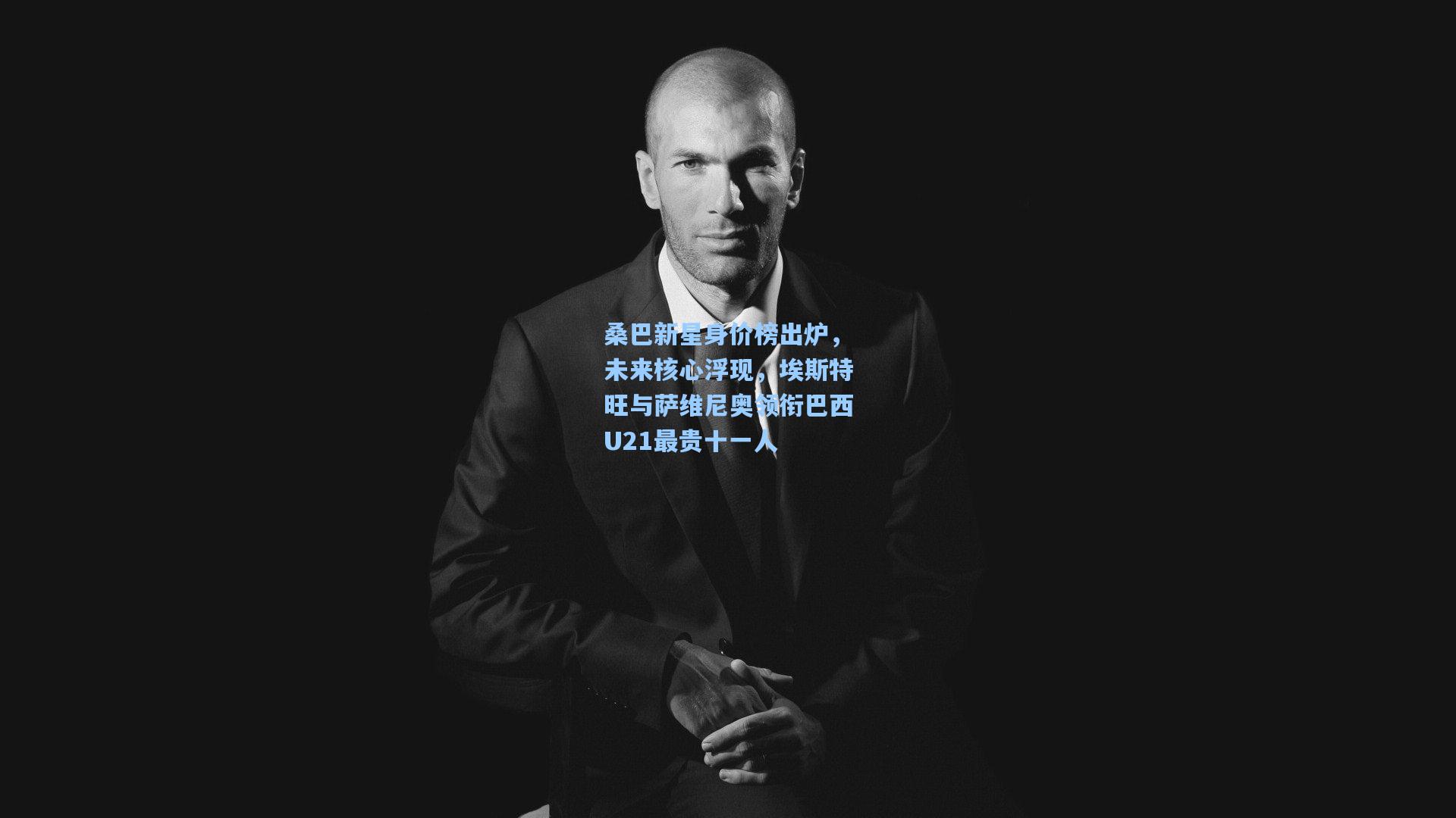 桑巴新星身价榜出炉，未来核心浮现，埃斯特旺与萨维尼奥领衔巴西U21最贵十一人