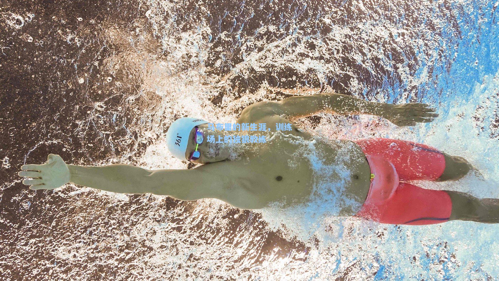 马布里的新生涯，训练场上的独狼教练