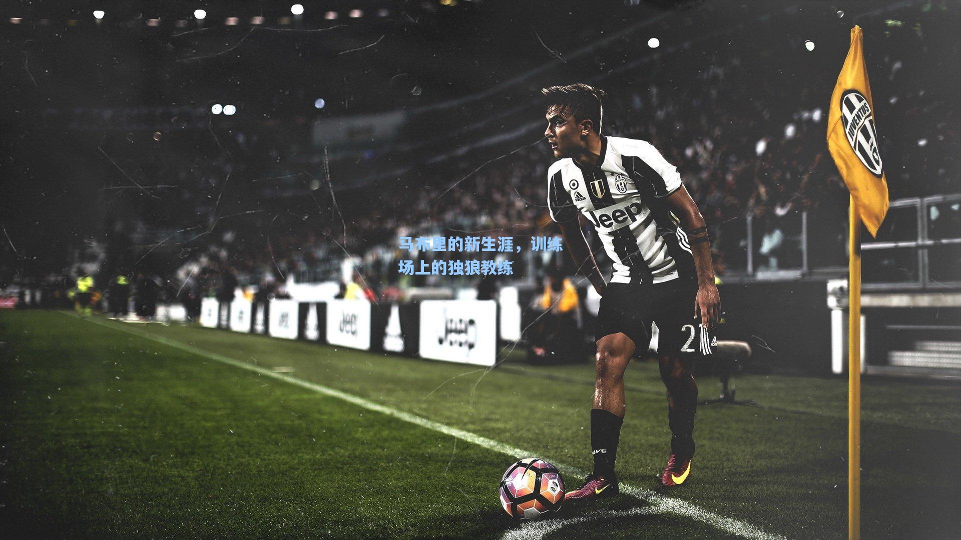 马布里的新生涯，训练场上的独狼教练