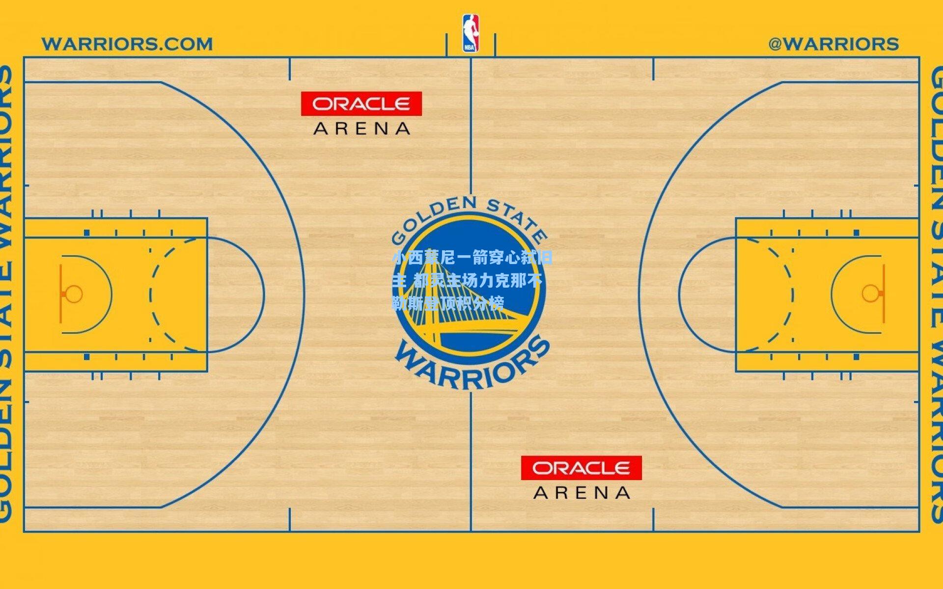 小西蒙尼一箭穿心弑旧主 都灵主场力克那不勒斯登顶积分榜