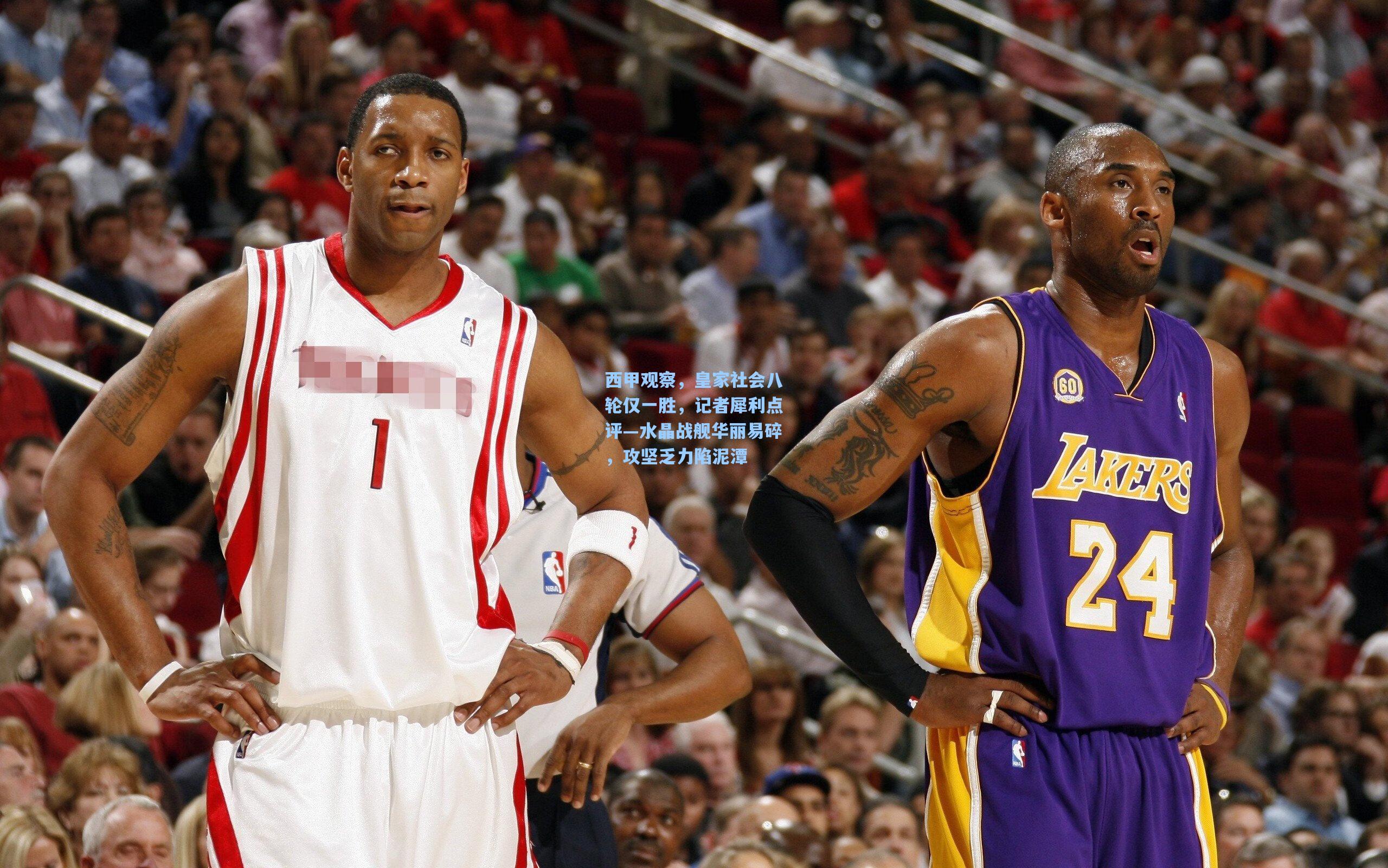 西甲观察，皇家社会八轮仅一胜，记者犀利点评—水晶战舰华丽易碎，攻坚乏力陷泥潭