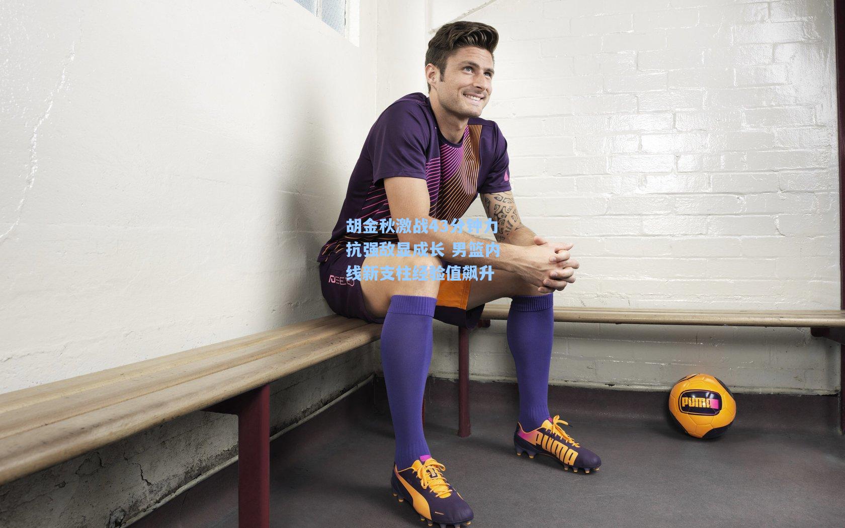 胡金秋激战43分钟力抗强敌显成长 男篮内线新支柱经验值飙升