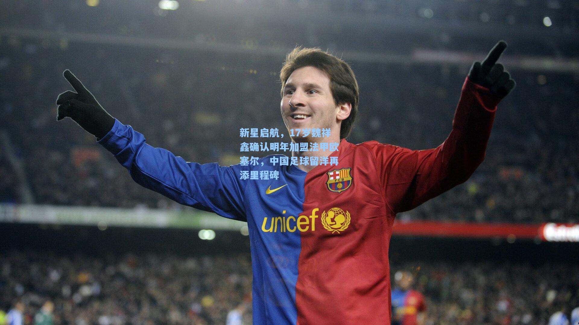 新星启航，17岁魏祥鑫确认明年加盟法甲欧塞尔，中国足球留洋再添里程碑