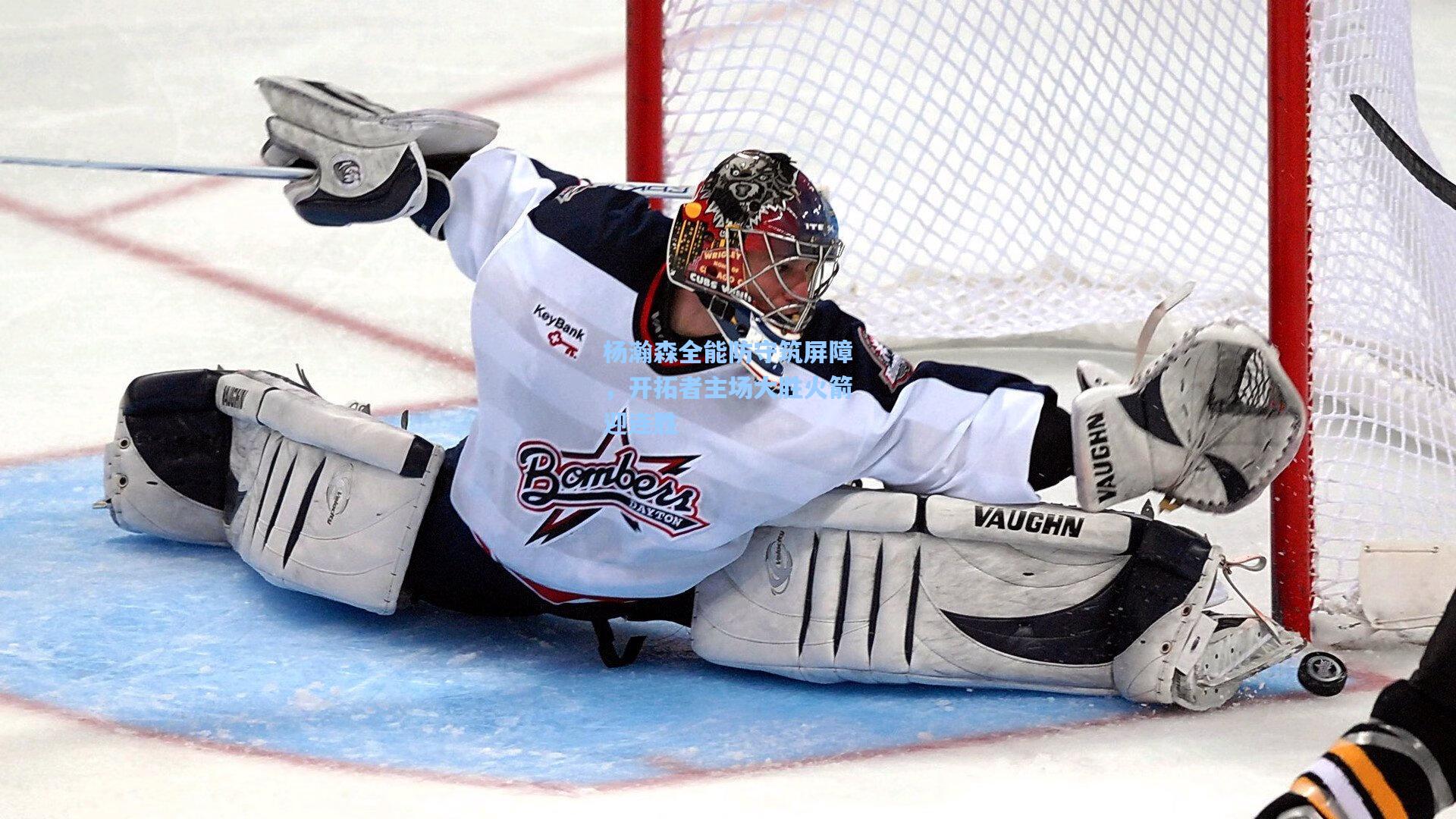 杨瀚森全能防守筑屏障，开拓者主场大胜火箭迎连胜