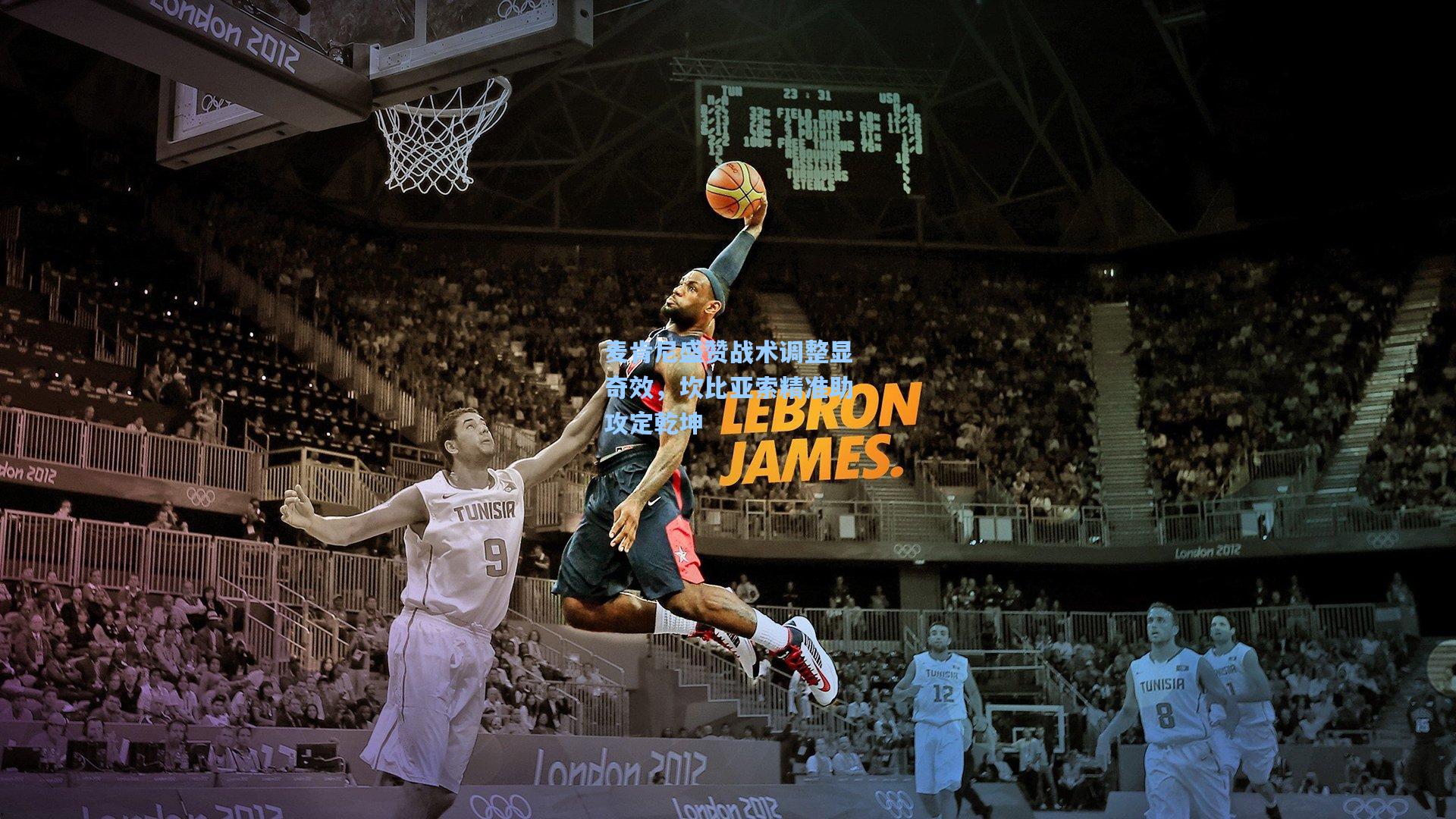 麦肯尼盛赞战术调整显奇效，坎比亚索精准助攻定乾坤