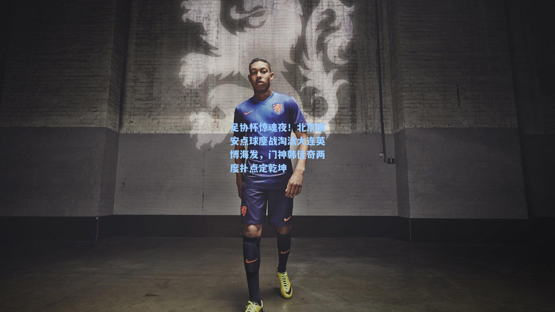 足协杯惊魂夜！北京国安点球鏖战淘汰大连英博海发，门神韩佳奇两度扑点定乾坤