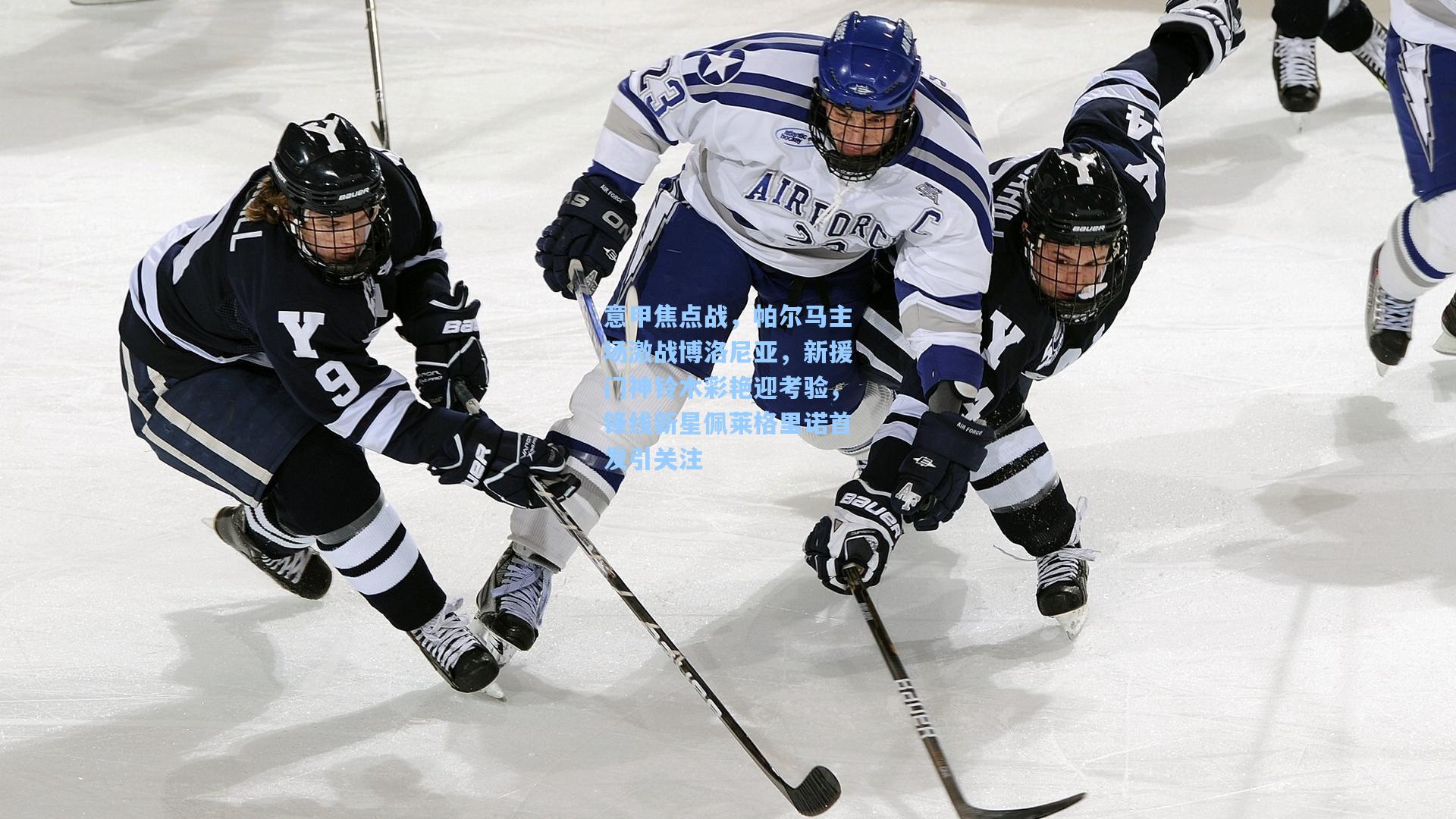 意甲焦点战，帕尔马主场激战博洛尼亚，新援门神铃木彩艳迎考验，锋线新星佩莱格里诺首发引关注