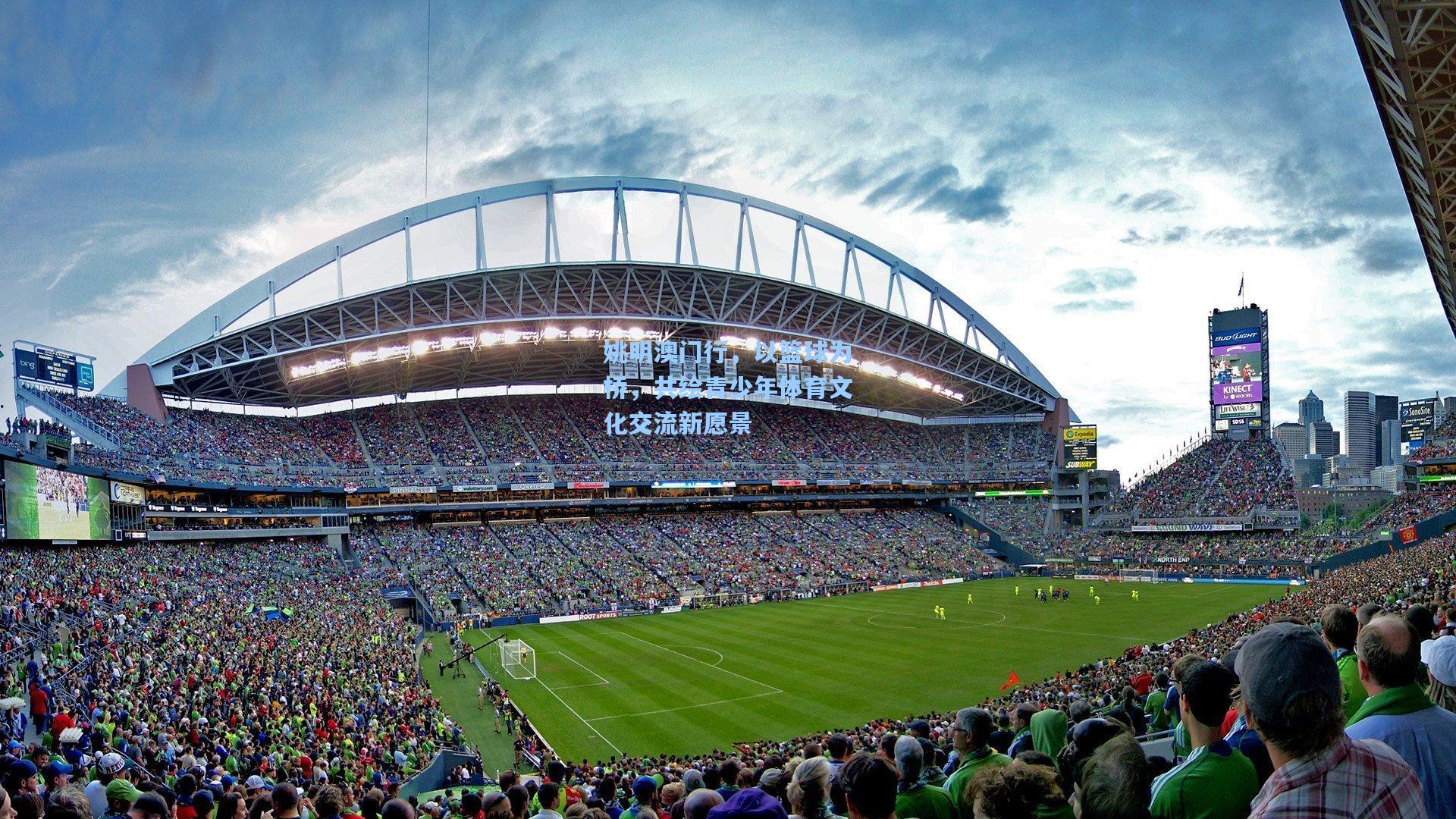 姚明澳门行，以篮球为桥，共绘青少年体育文化交流新愿景