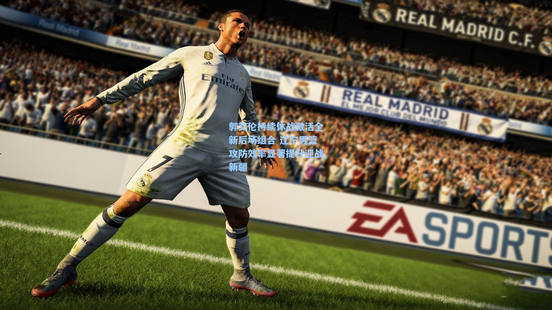 郭艾伦持续休战激活全新后场组合 辽宁男篮攻防效率显著提升迎战新疆